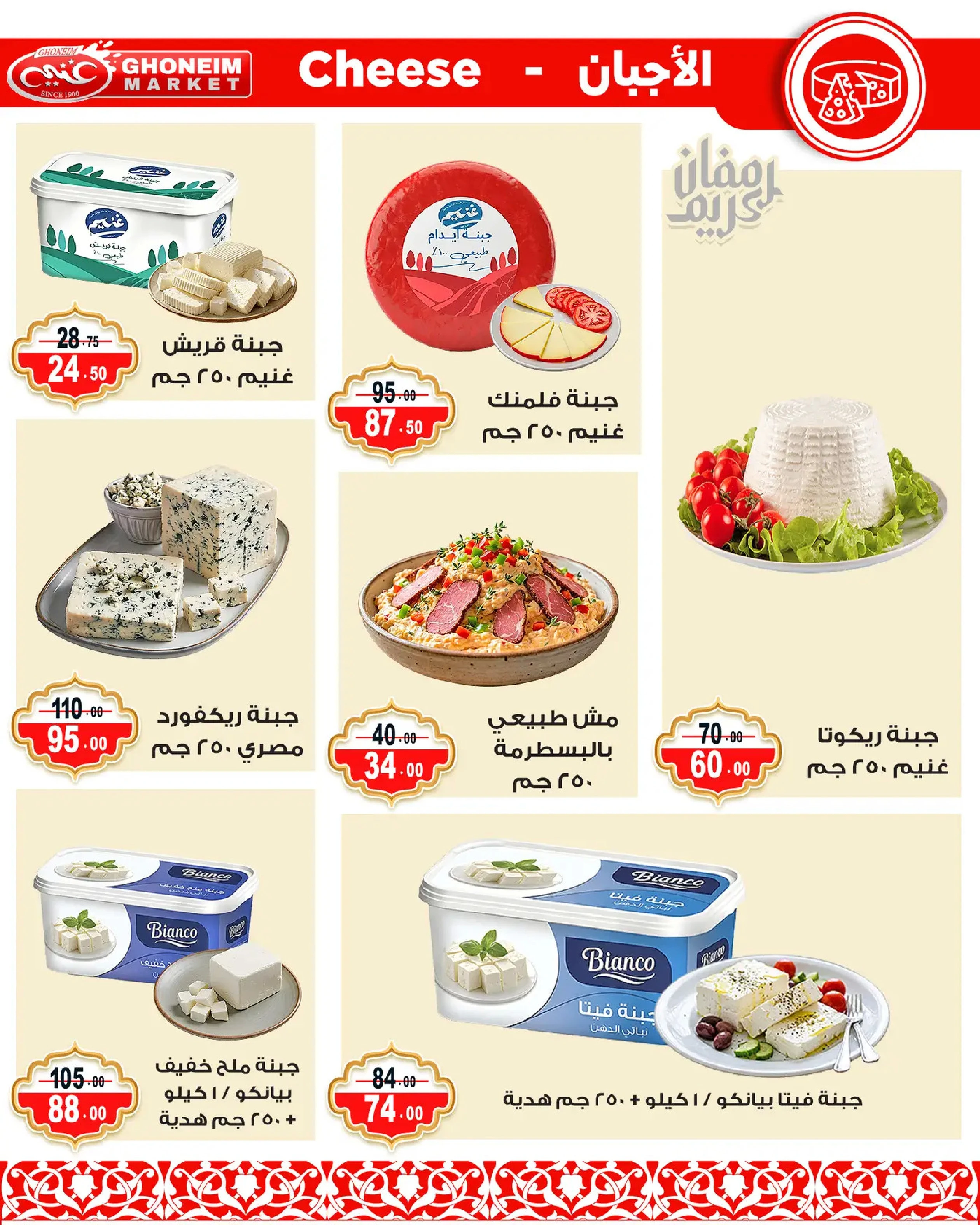 Offres Marché de Ghoneim Alexandria de 9 à 18 mars 2026 Offres Ramadan Kareem