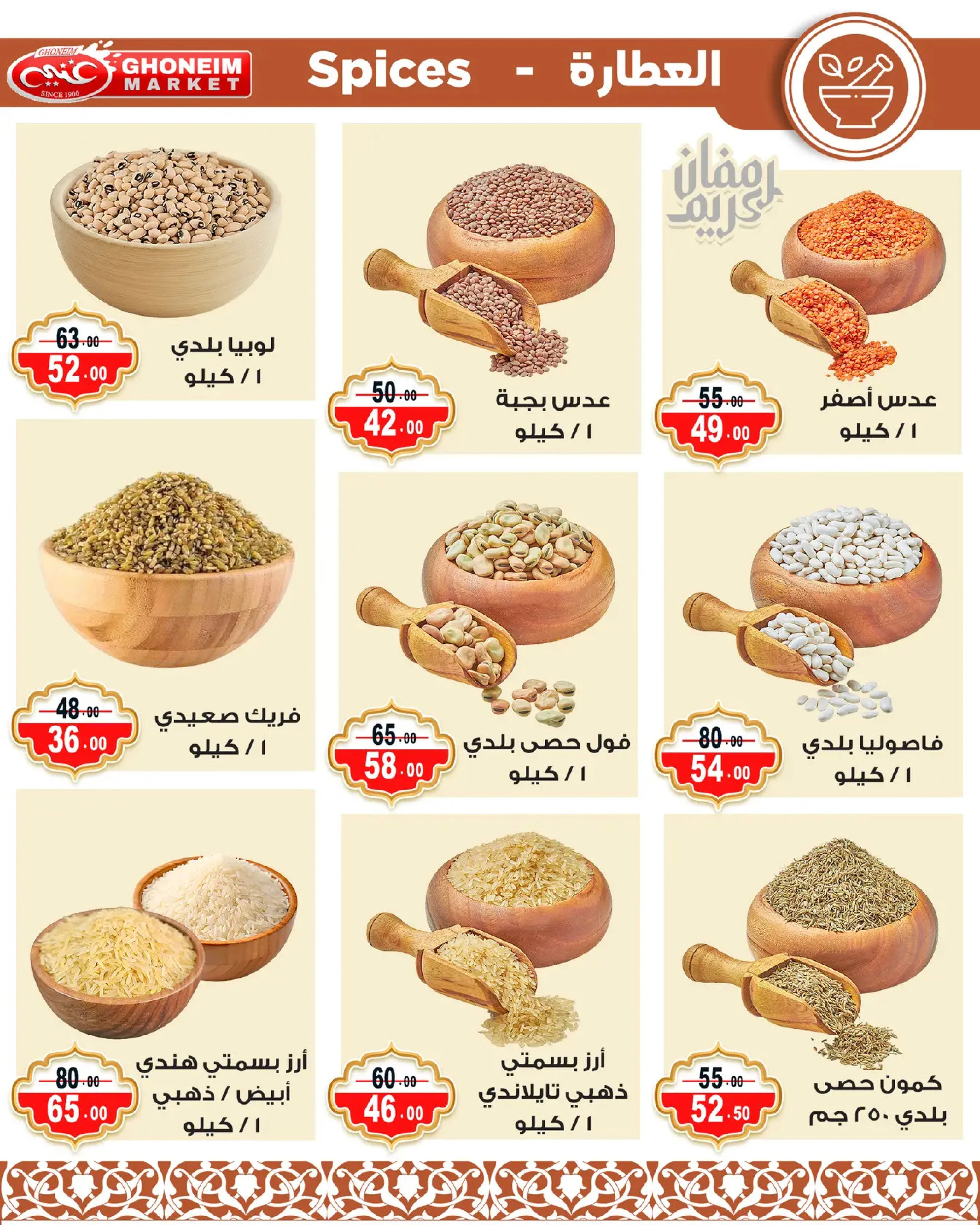 Offres Marché de Ghoneim Alexandria de 9 à 18 mars 2026 Offres Ramadan Kareem