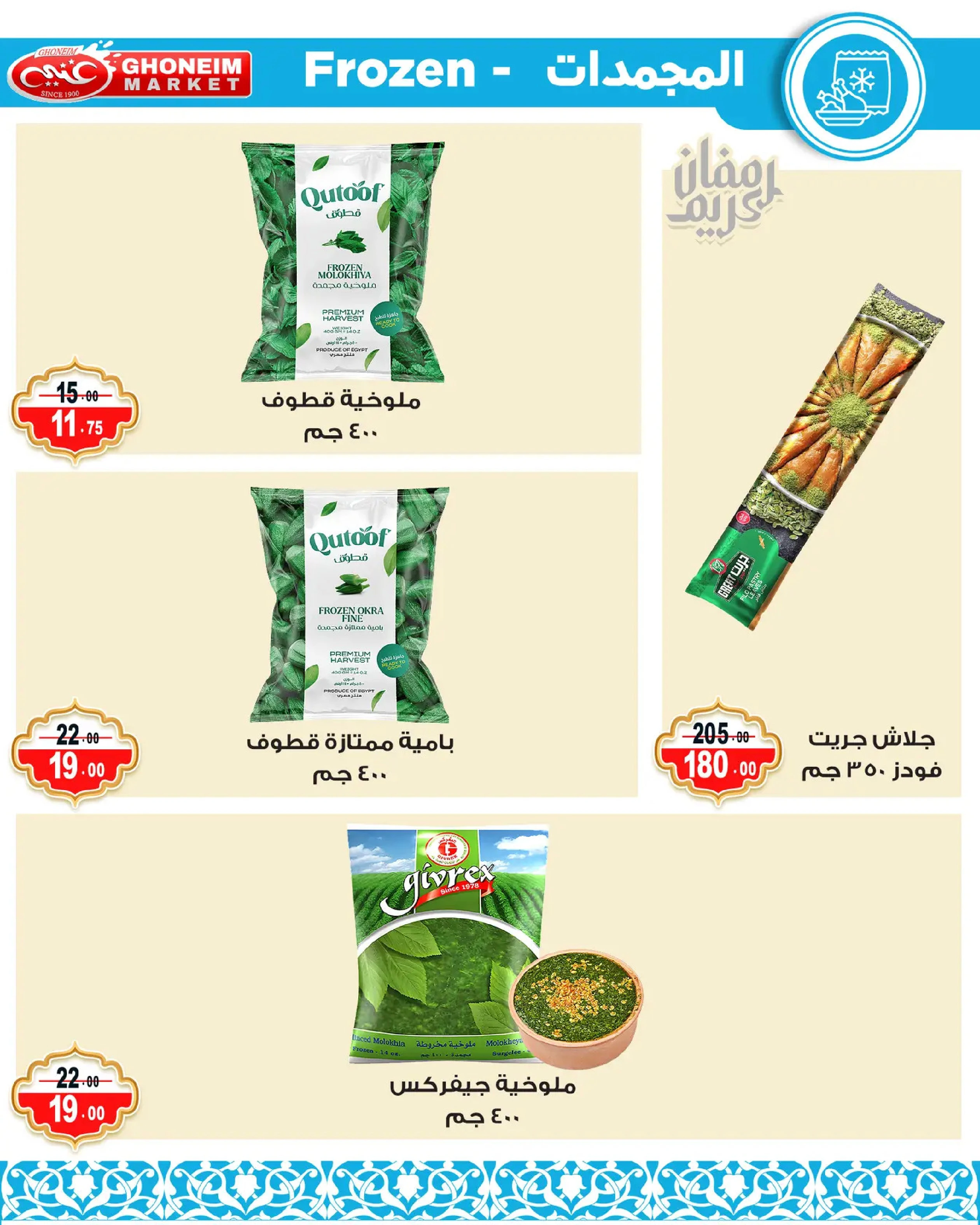 Offres Marché de Ghoneim Alexandria de 9 à 18 mars 2026 Offres Ramadan Kareem