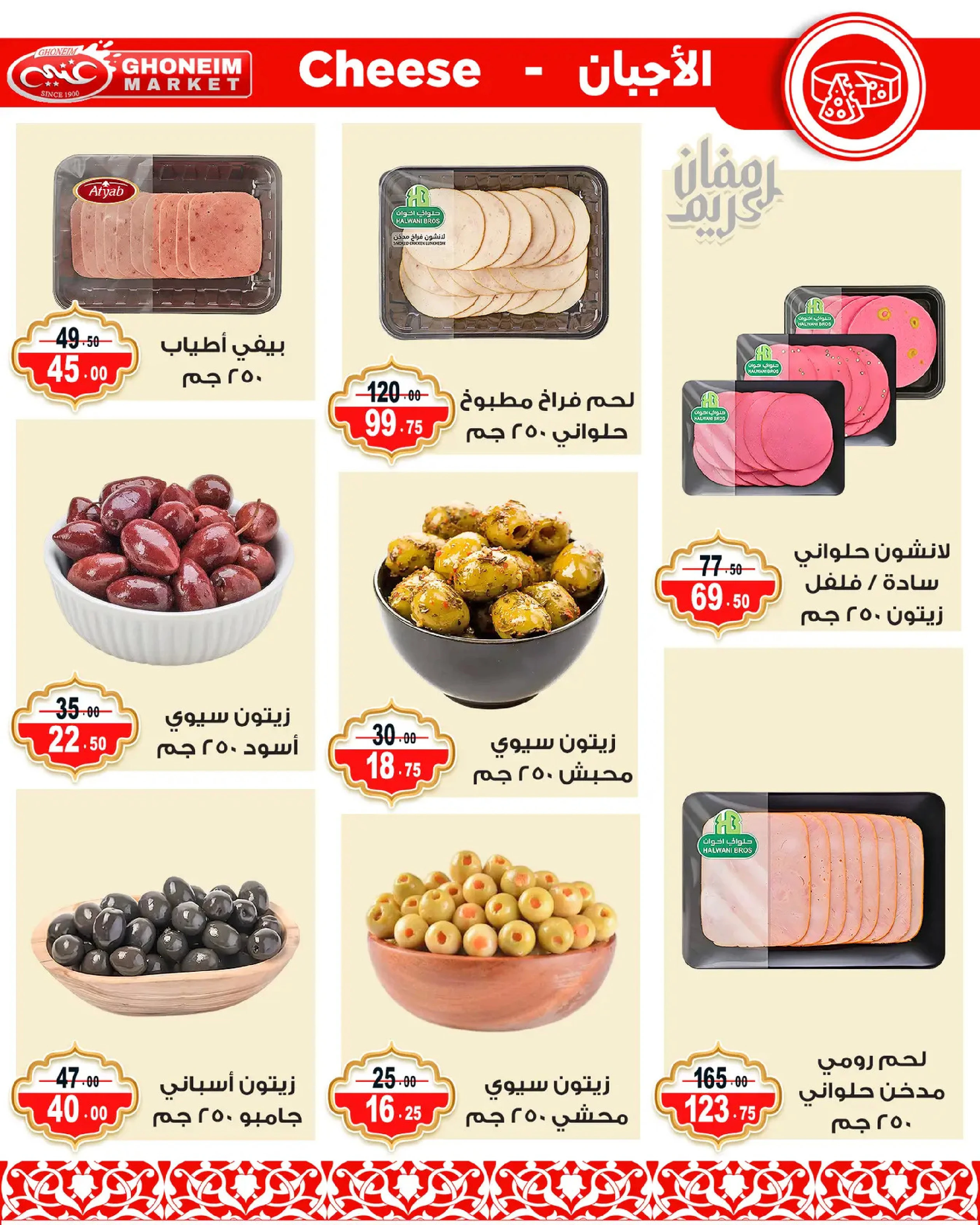 Offres Marché de Ghoneim Alexandria de 9 à 18 mars 2026 Offres Ramadan Kareem