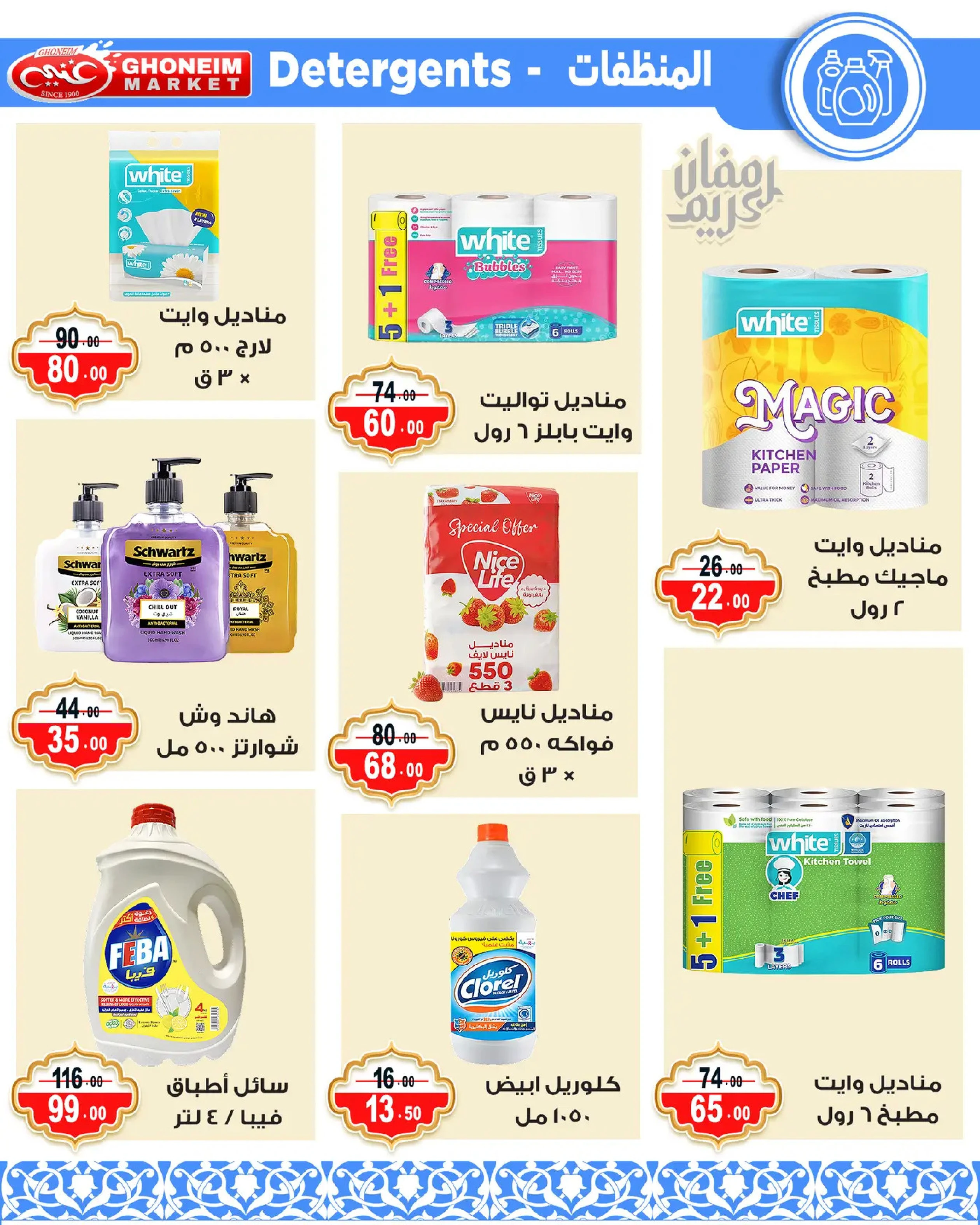 Offres Marché de Ghoneim Alexandria de 9 à 18 mars 2026 Offres Ramadan Kareem