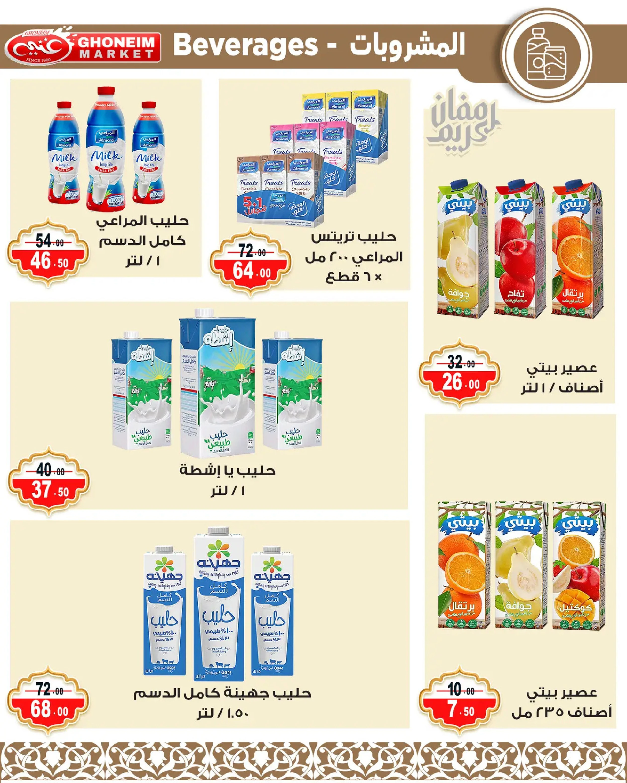 Offres Marché de Ghoneim Alexandria de 9 à 18 mars 2026 Offres Ramadan Kareem