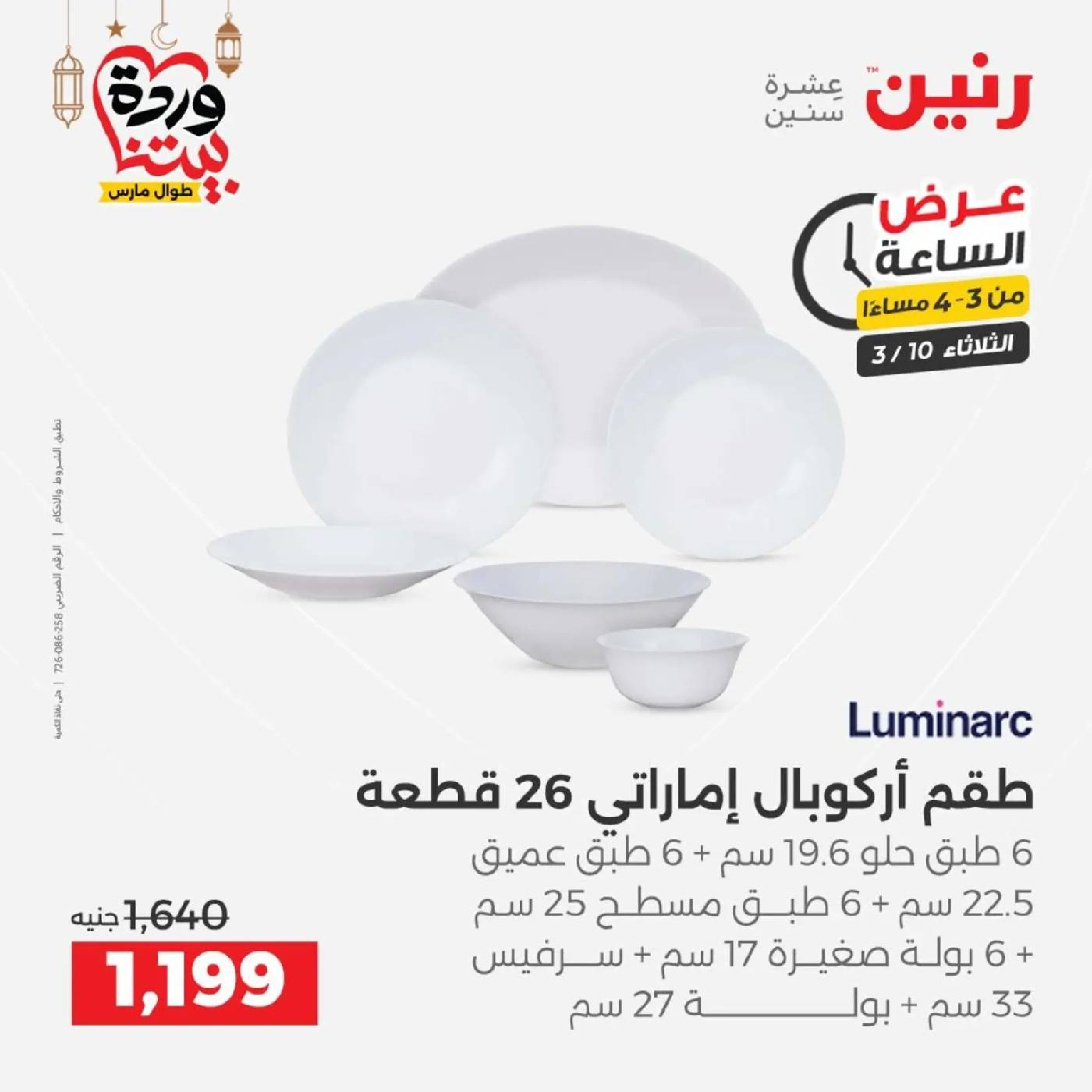 Offres Raneen seulement mardi 10 mars 2026 Offre d'une heure