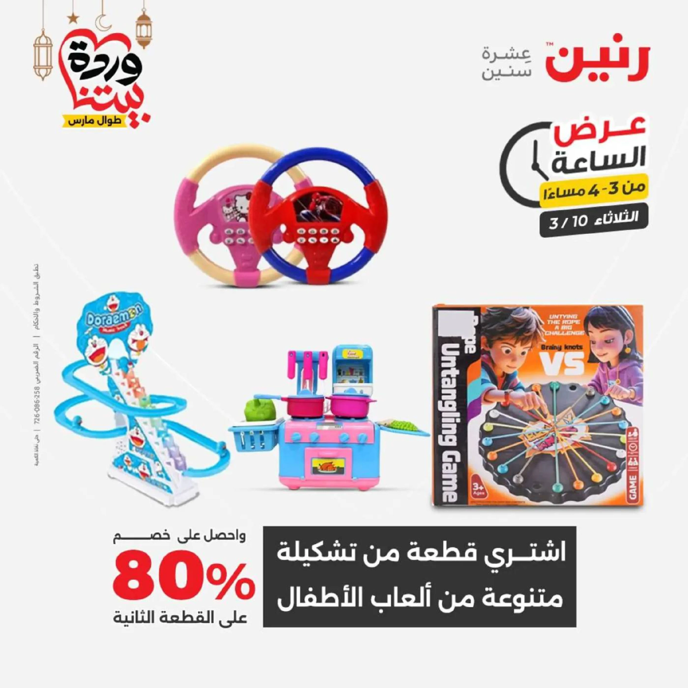 Offres Raneen seulement mardi 10 mars 2026 Offre d'une heure