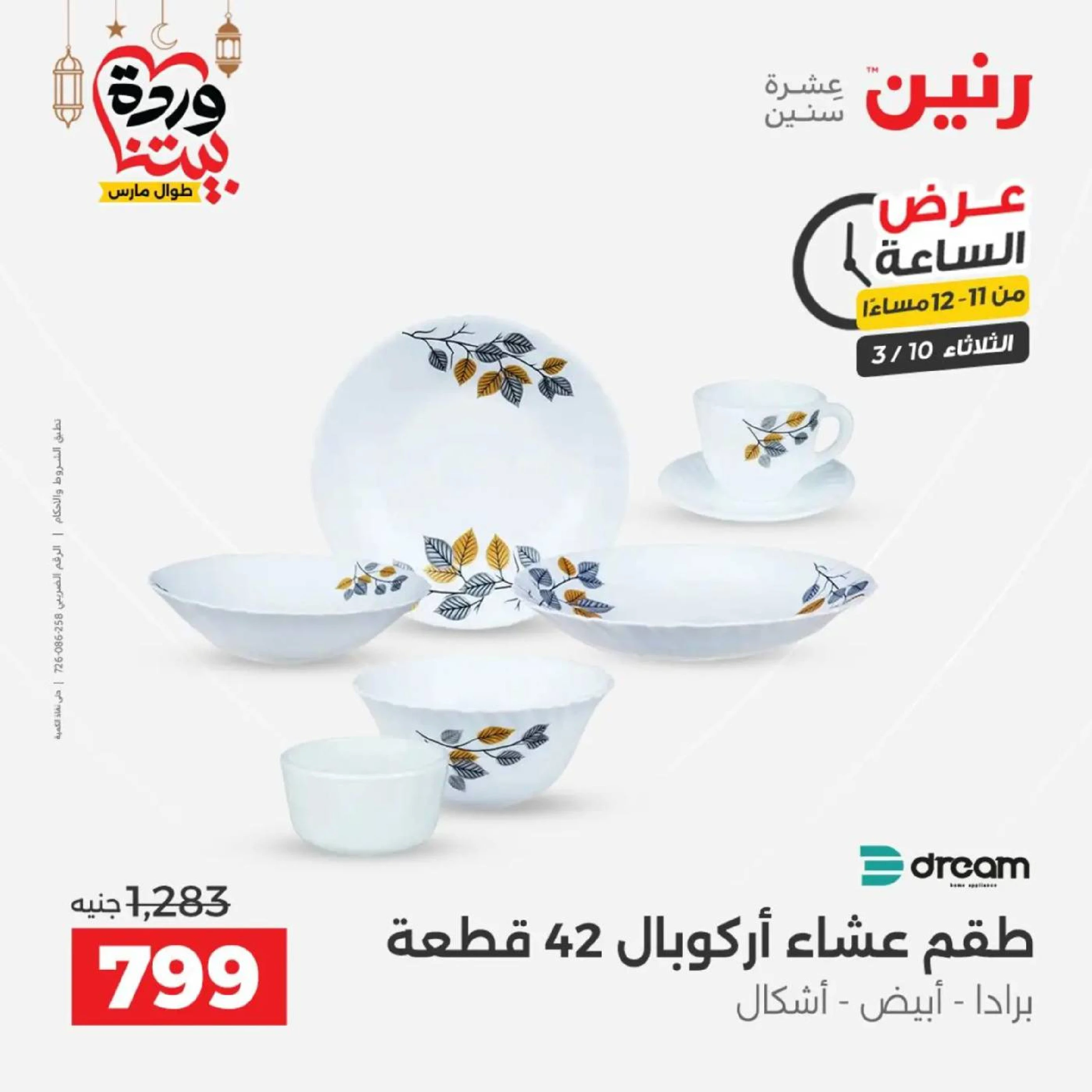 Offres Raneen seulement mardi 10 mars 2026 Offre d'une heure