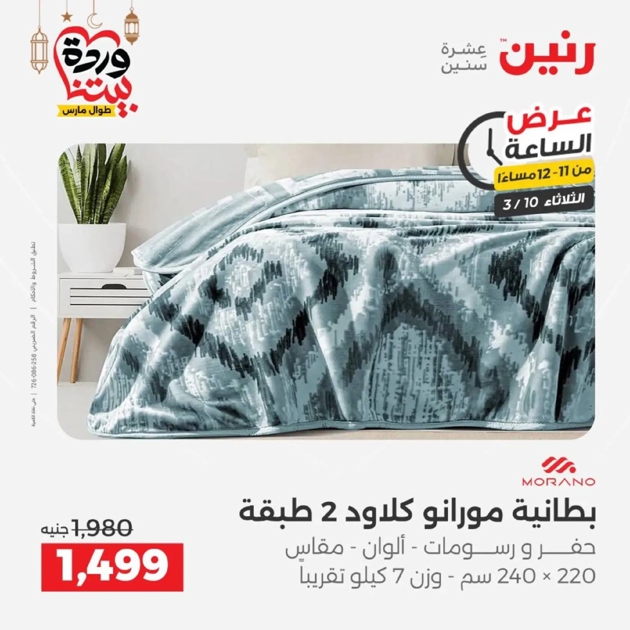 Offres Raneen seulement mardi 10 mars 2026 Offre d'une heure