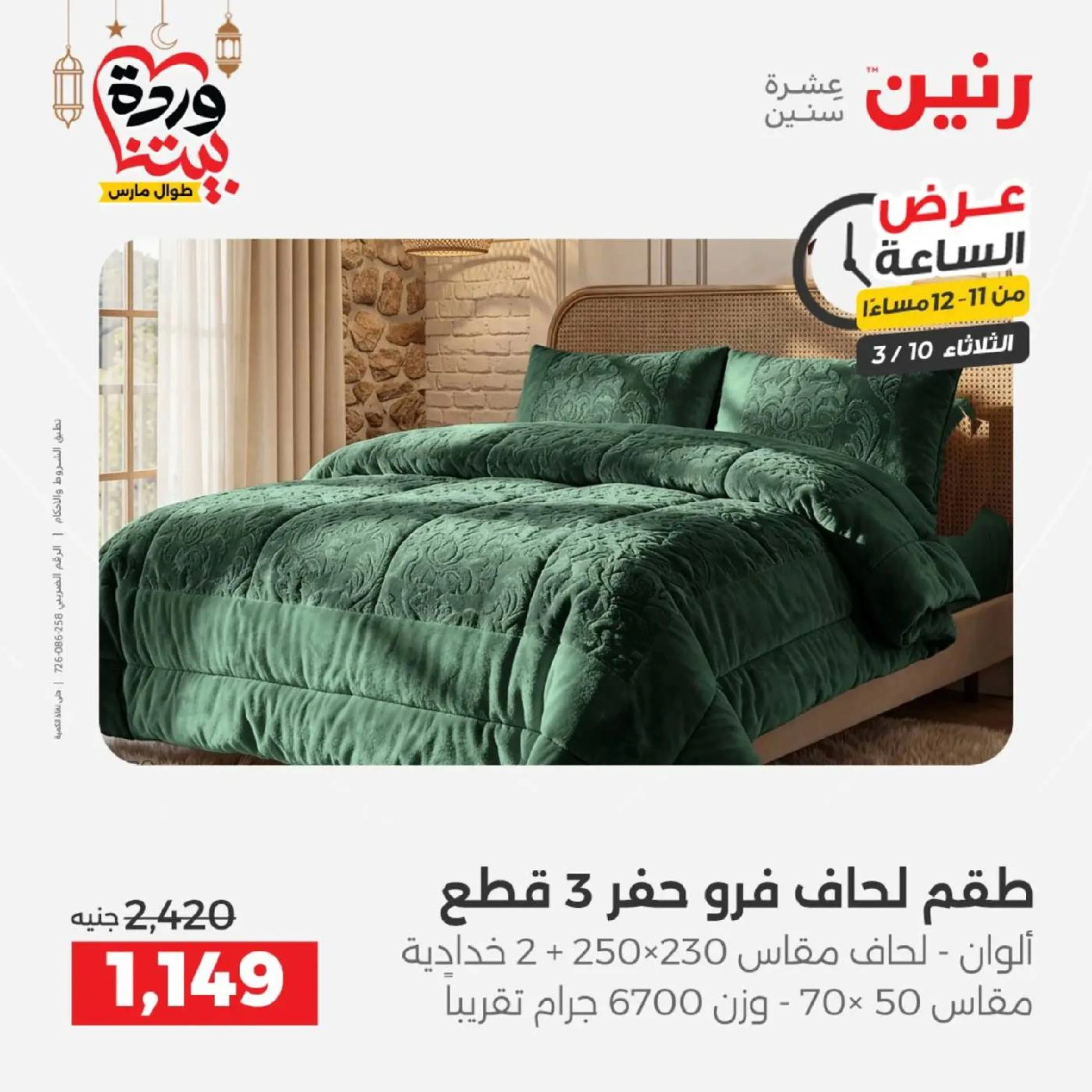 Offres Raneen seulement mardi 10 mars 2026 Offre d'une heure