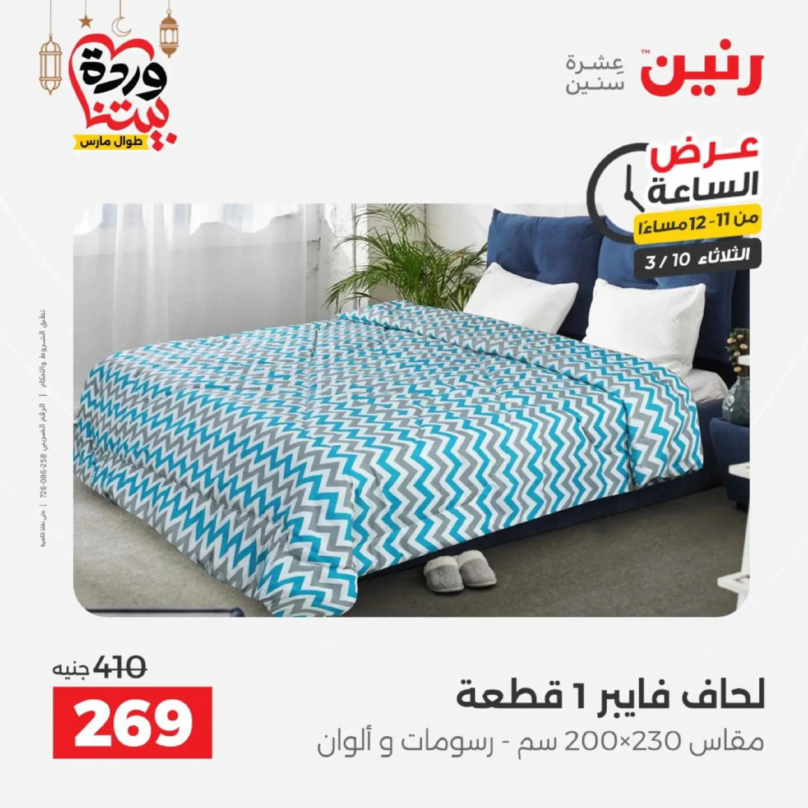 Offres Raneen seulement mardi 10 mars 2026 Offre d'une heure