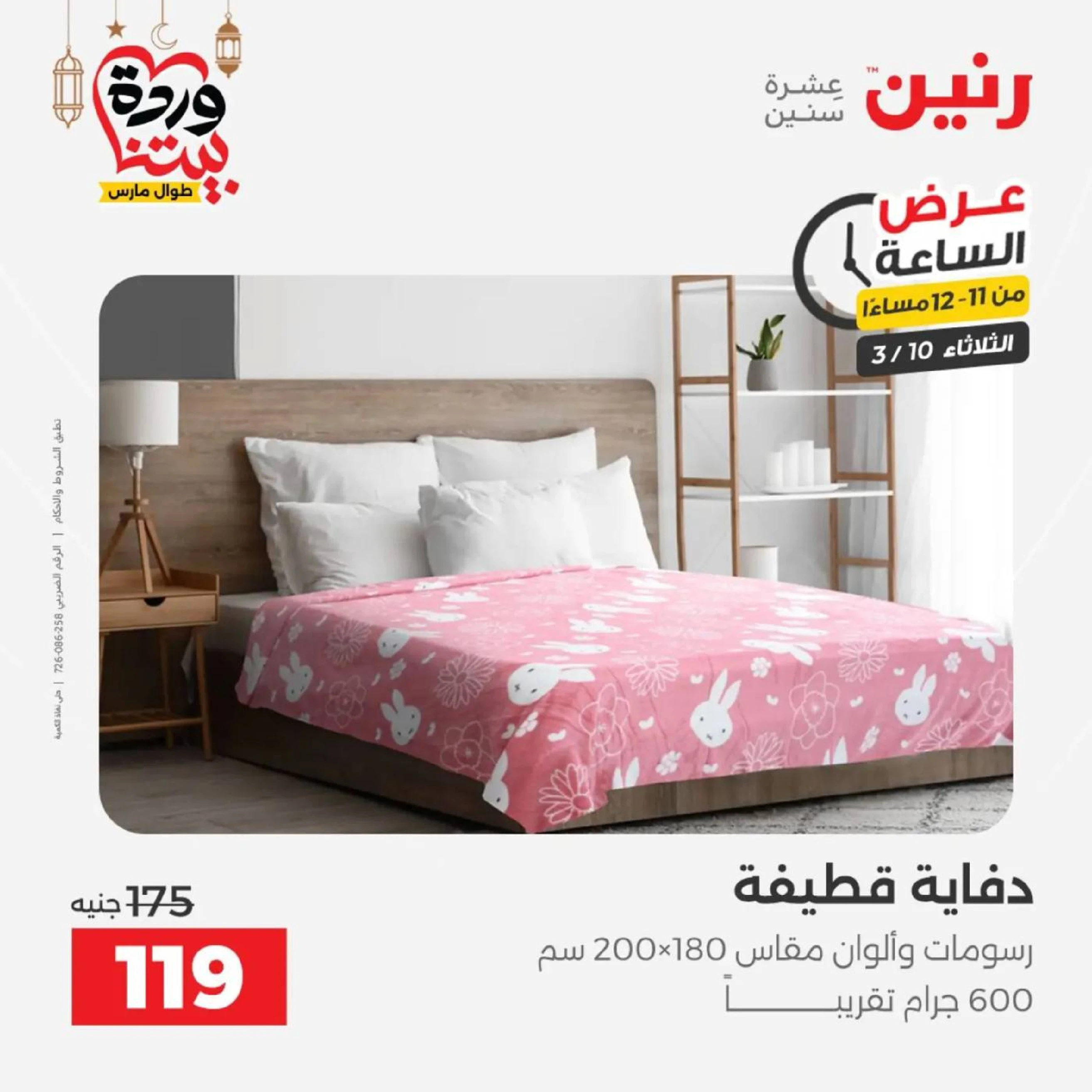 Offres Raneen seulement mardi 10 mars 2026 Offre d'une heure