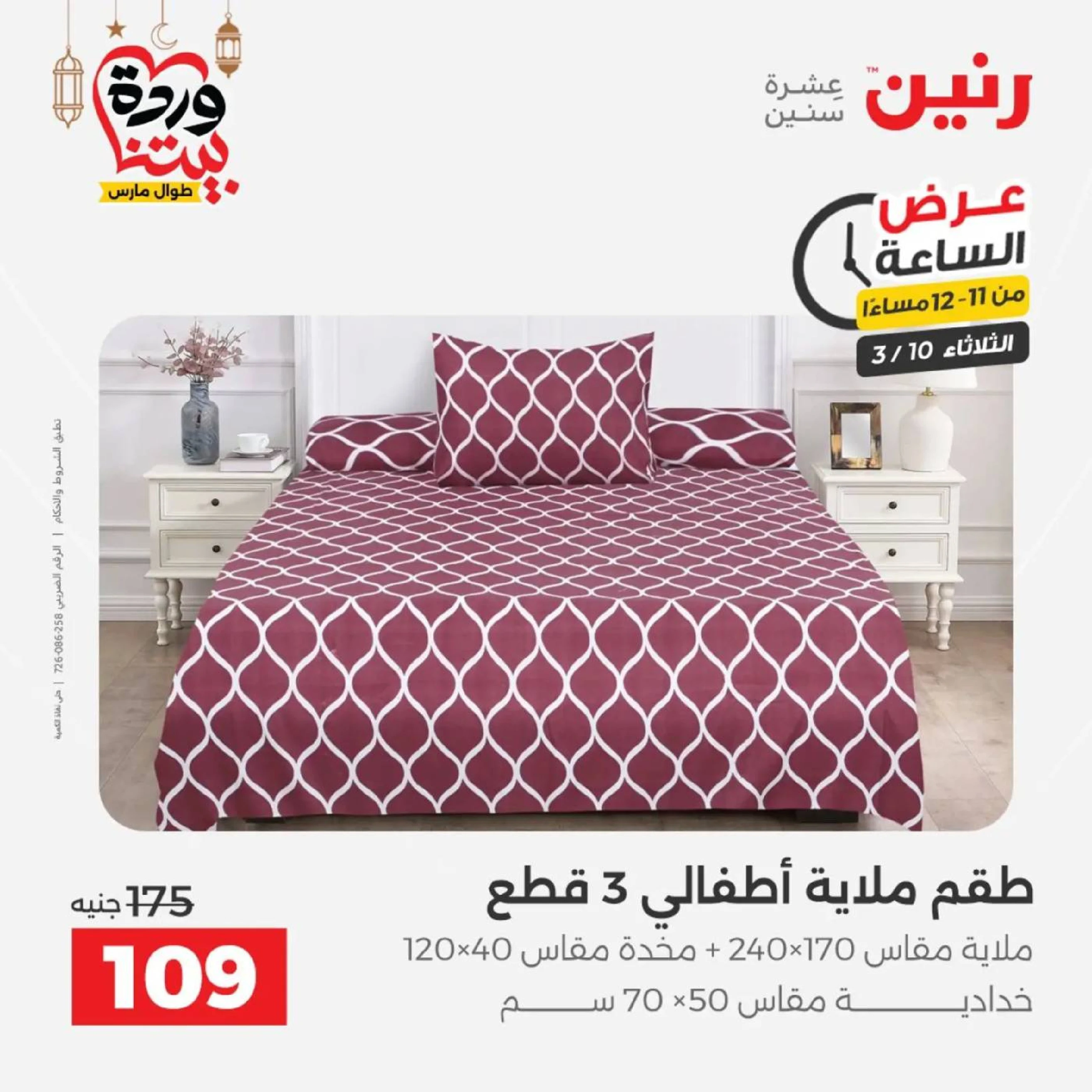 Offres Raneen seulement mardi 10 mars 2026 Offre d'une heure