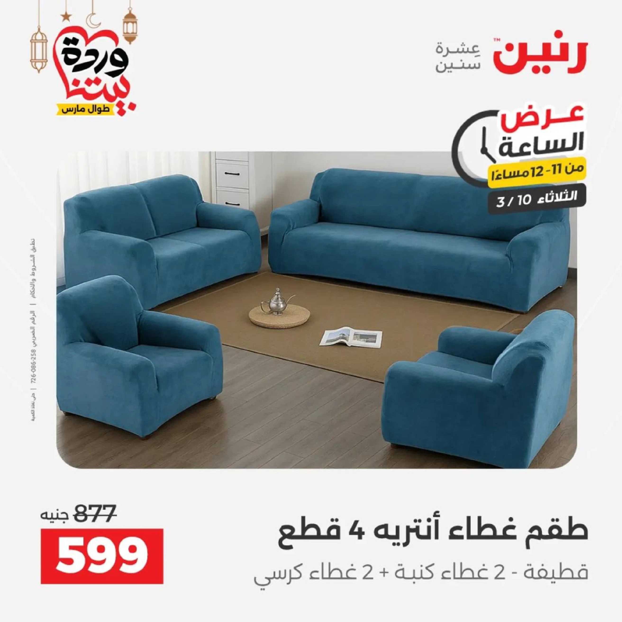 Offres Raneen seulement mardi 10 mars 2026 Offre d'une heure