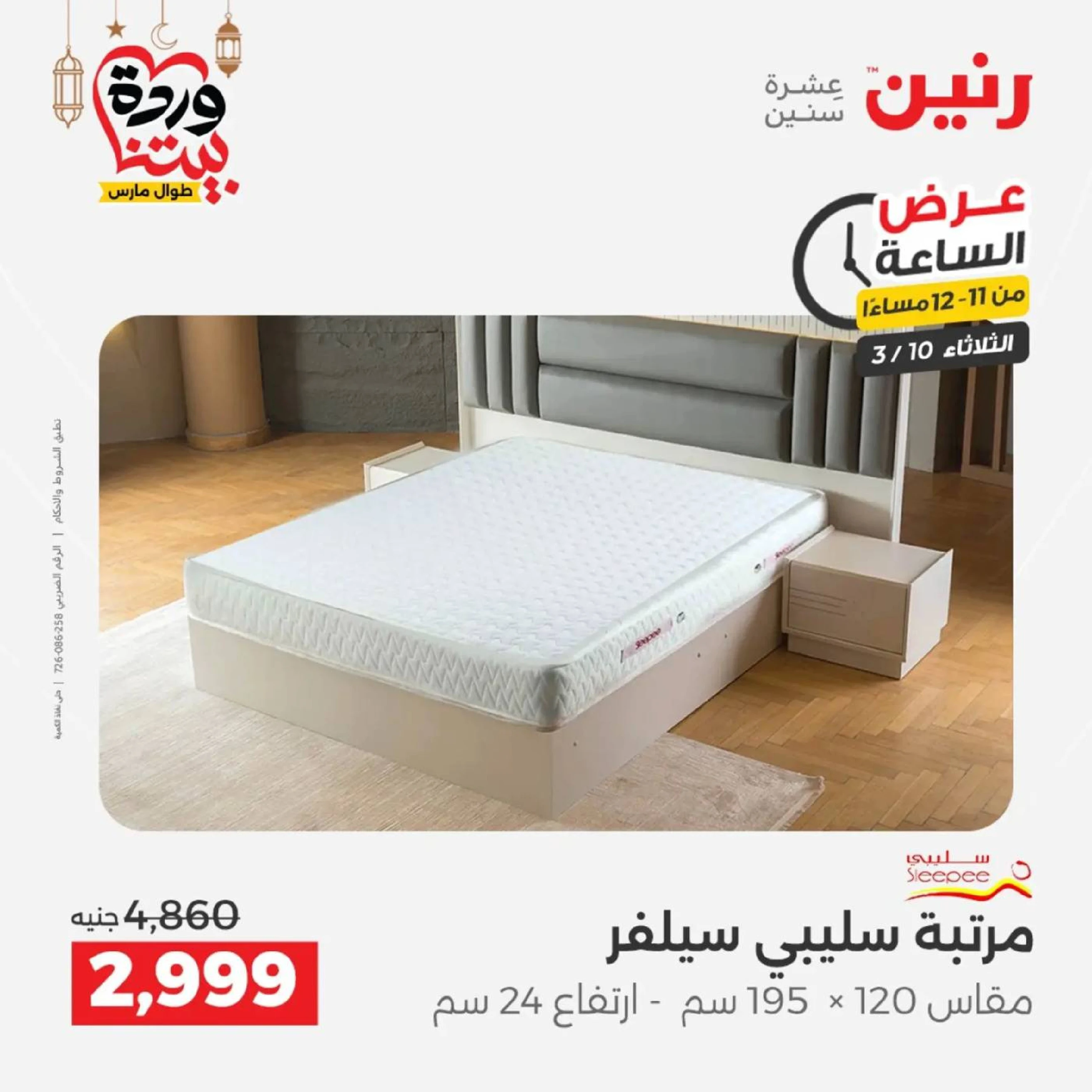 Offres Raneen seulement mardi 10 mars 2026 Offre d'une heure