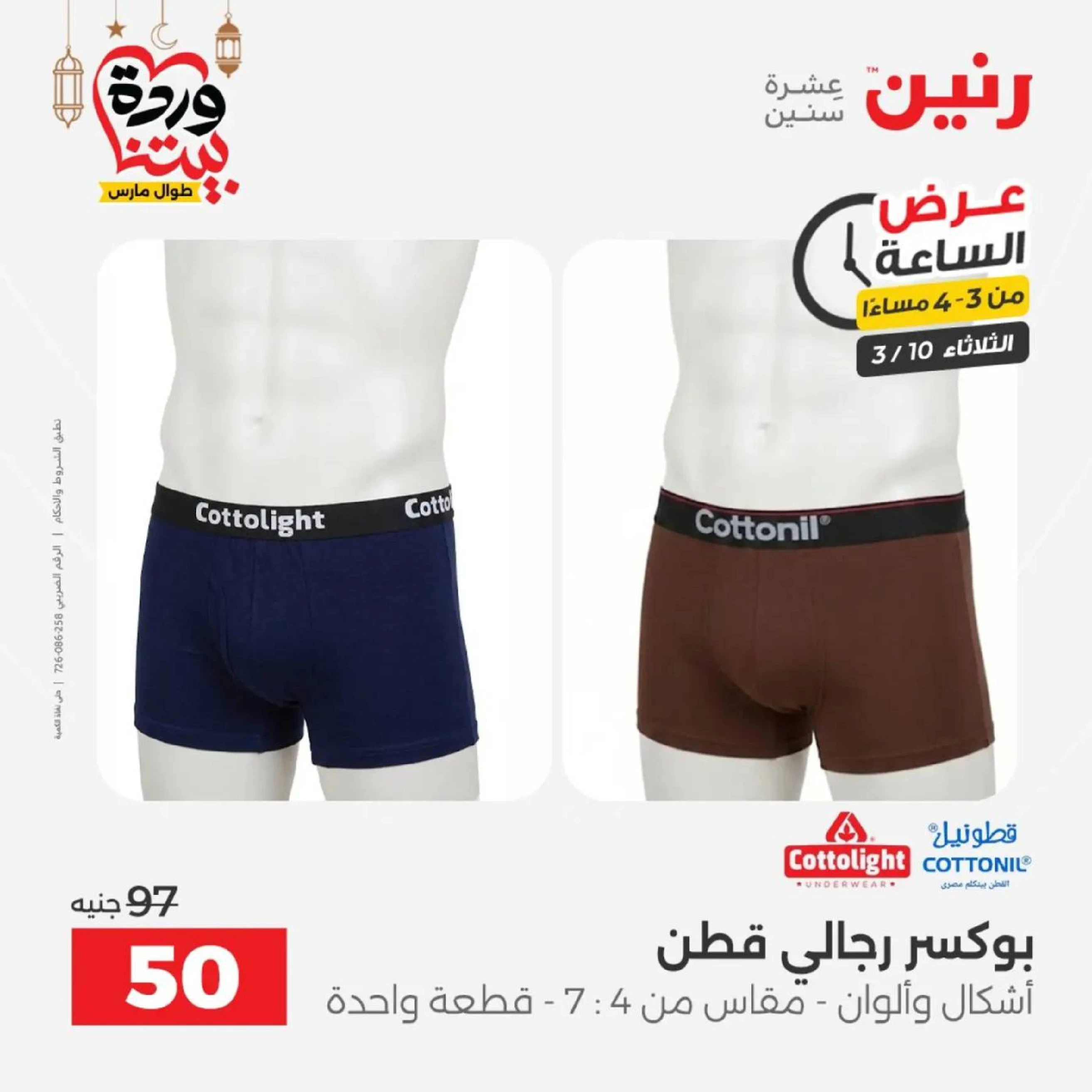 Offres Raneen seulement mardi 10 mars 2026 Offre d'une heure