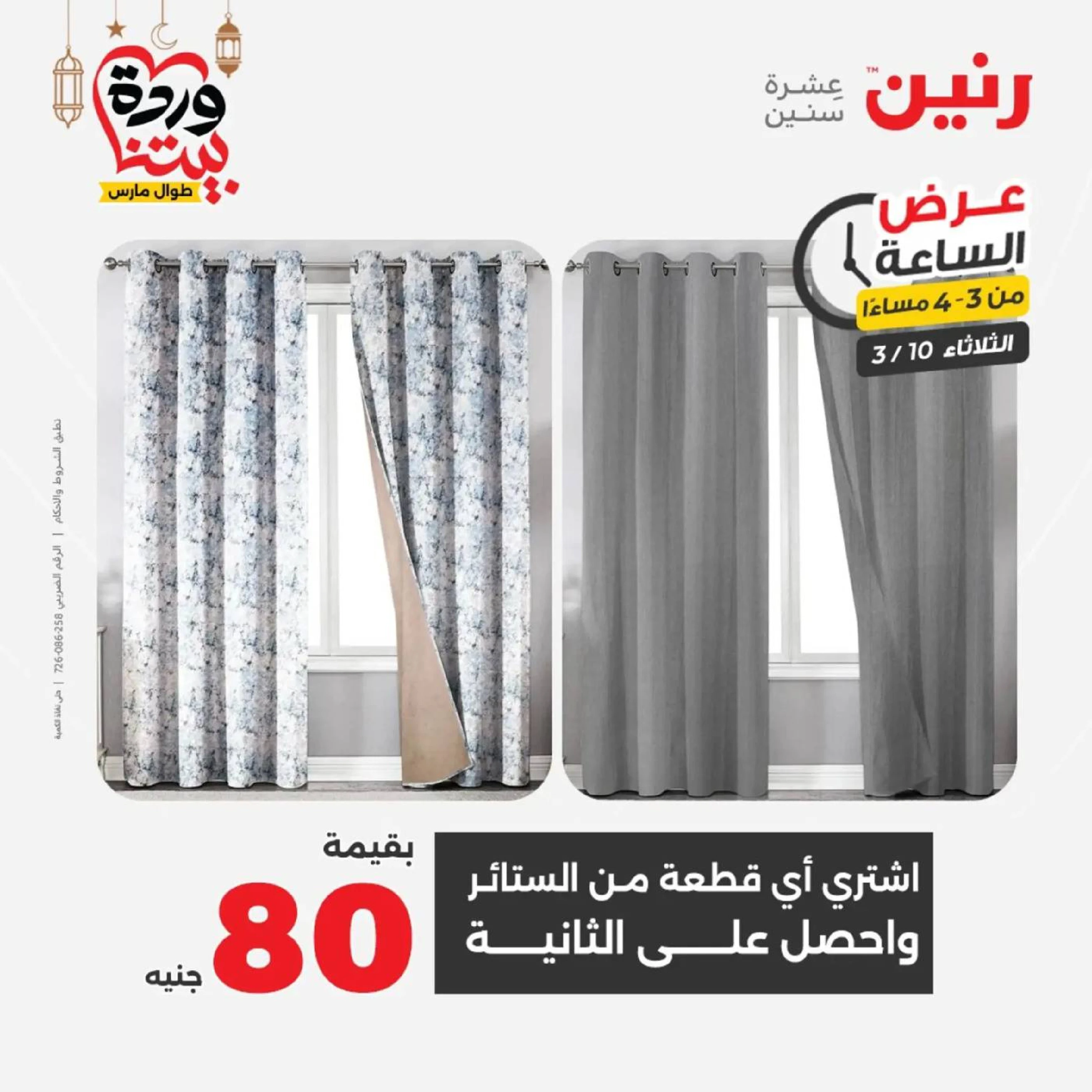 Offres Raneen seulement mardi 10 mars 2026 Offre d'une heure