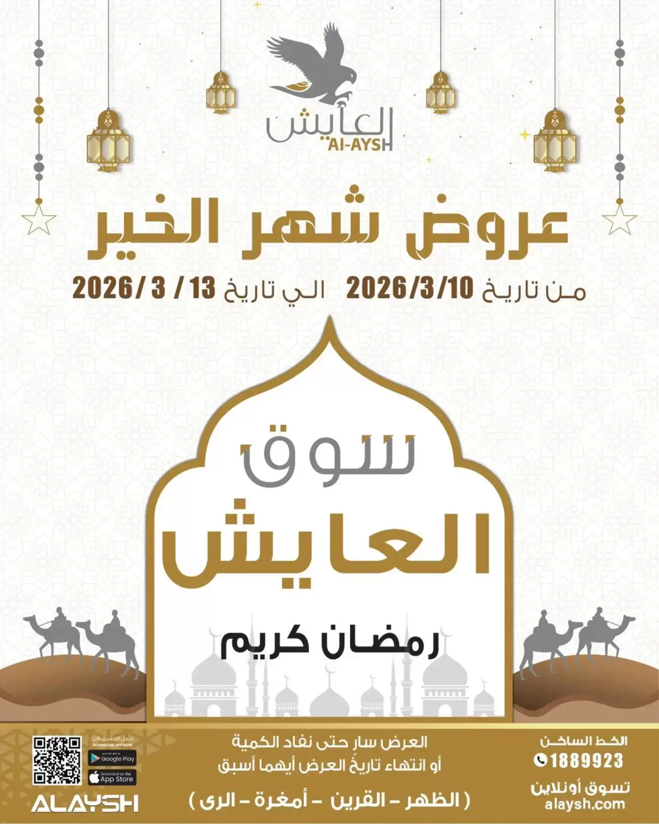 عروض البهجة الدائمة هايبر ماركت من ٩ حتى ١٤ مارس ٢٠٢٦ عروض رمضان