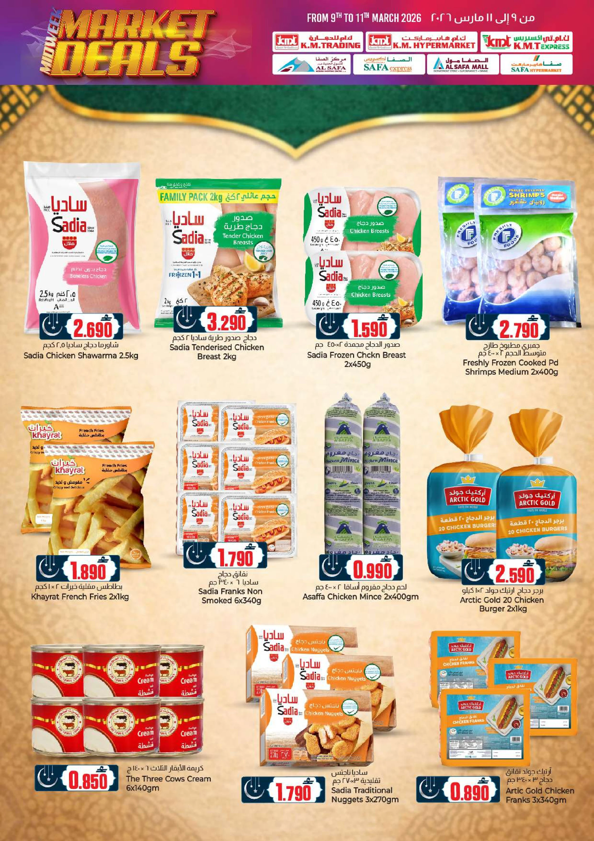 عروض ك إم والصفا من ٩ حتى ١١ مارس ٢٠٢٦ سوق منتصف الأسبوع
