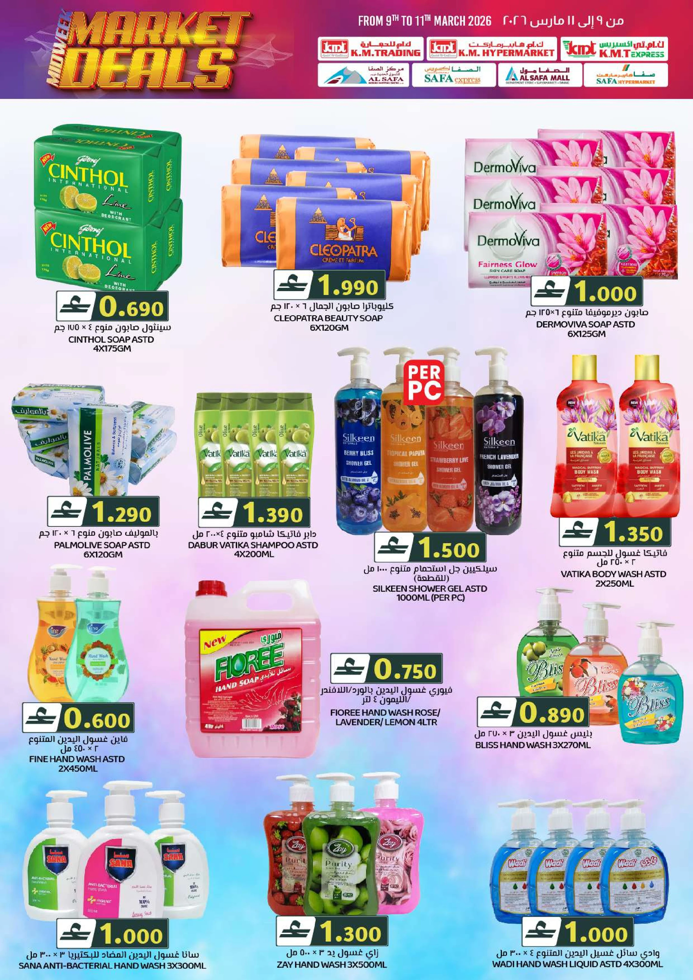 عروض ك إم والصفا من ٩ حتى ١١ مارس ٢٠٢٦ سوق منتصف الأسبوع
