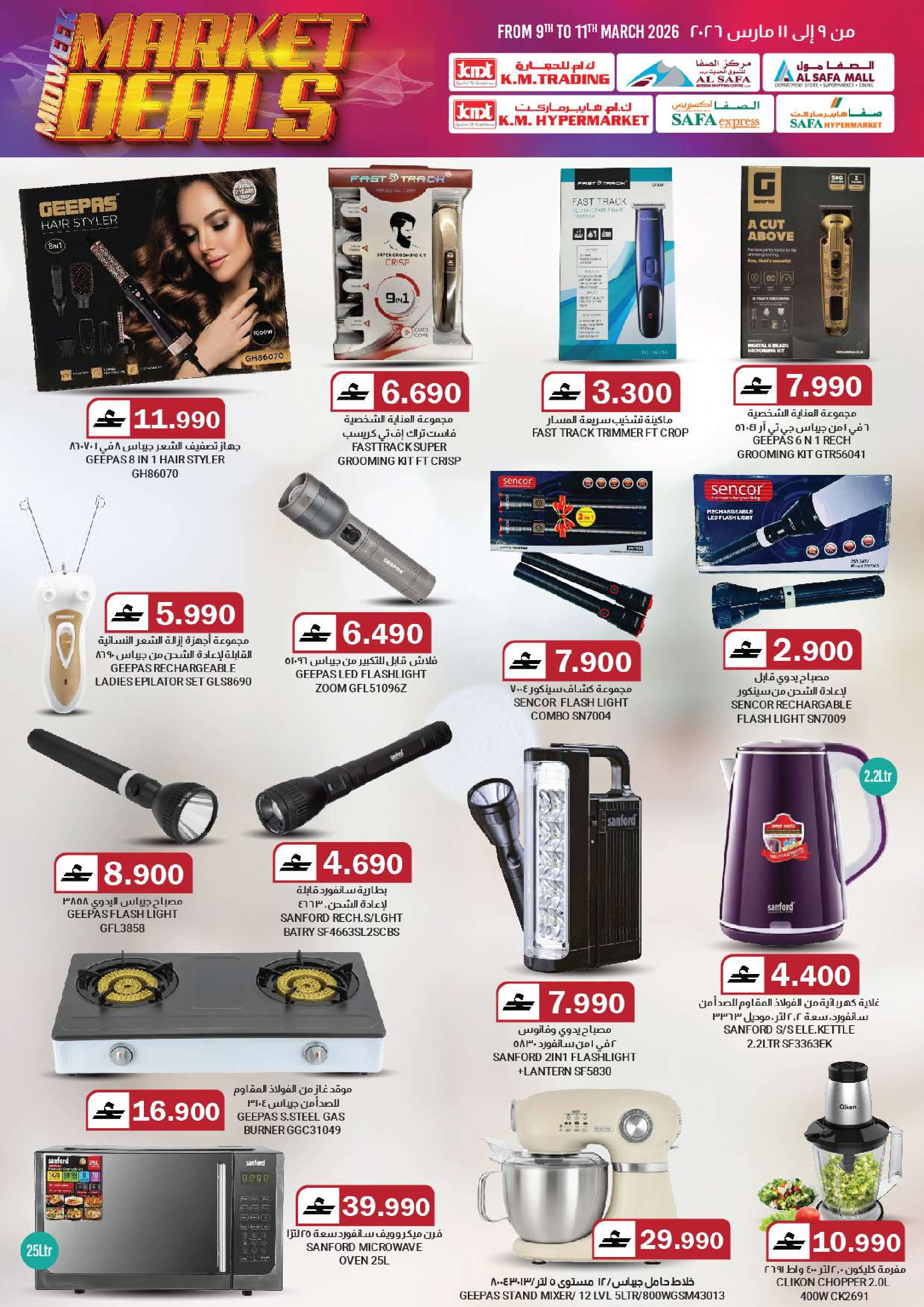 عروض ك إم والصفا من ٩ حتى ١١ مارس ٢٠٢٦ سوق منتصف الأسبوع