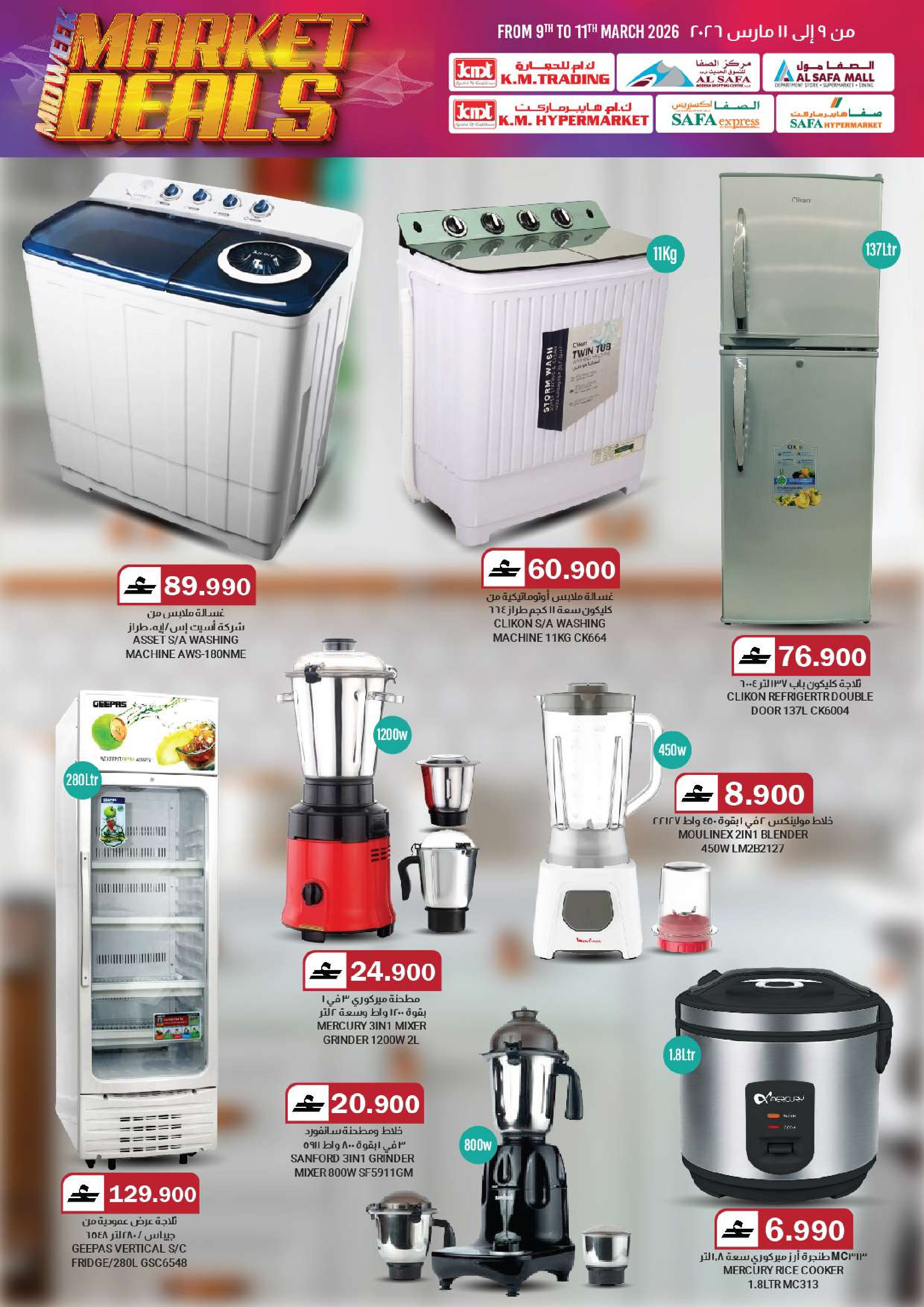 عروض ك إم والصفا من ٩ حتى ١١ مارس ٢٠٢٦ سوق منتصف الأسبوع