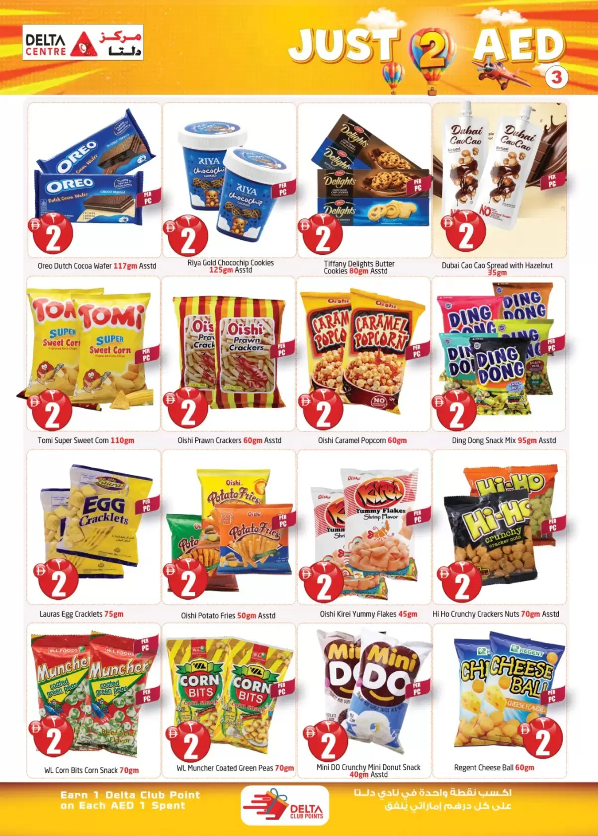 عروض مركز دلتا دبي, الشارقة, عجمان من ٦ مارس حتى ١٥ مارس ٢٠٢٦ عروض 2 درهم