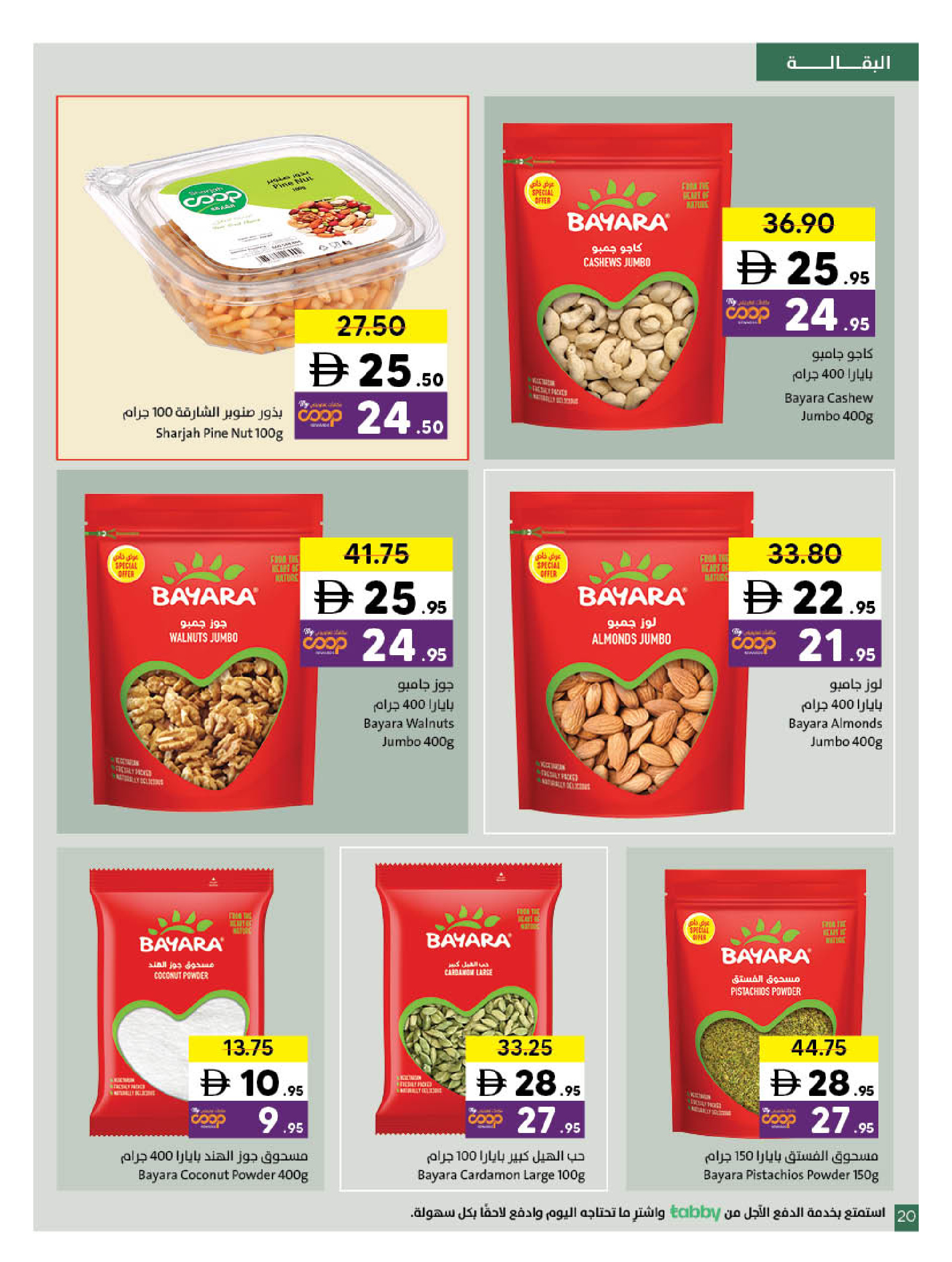 عروض تعاونية الشارقة من ٢ حتى ١٥ مارس ٢٠٢٦ عروض رمضان كريم