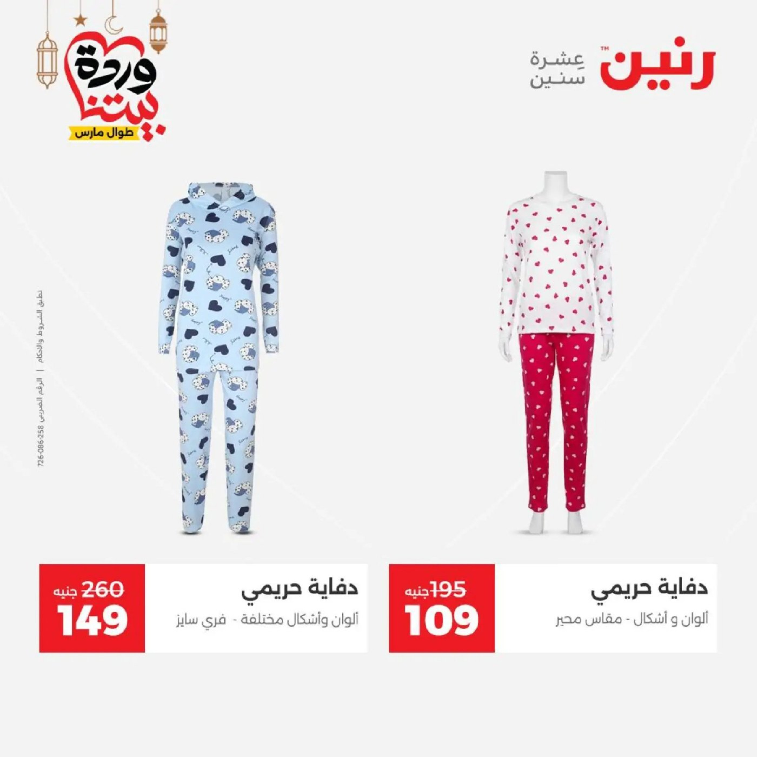 عروض رنين من ١٠ حتى ١١ مارس ٢٠٢٦ عروض الملابس وأحذية