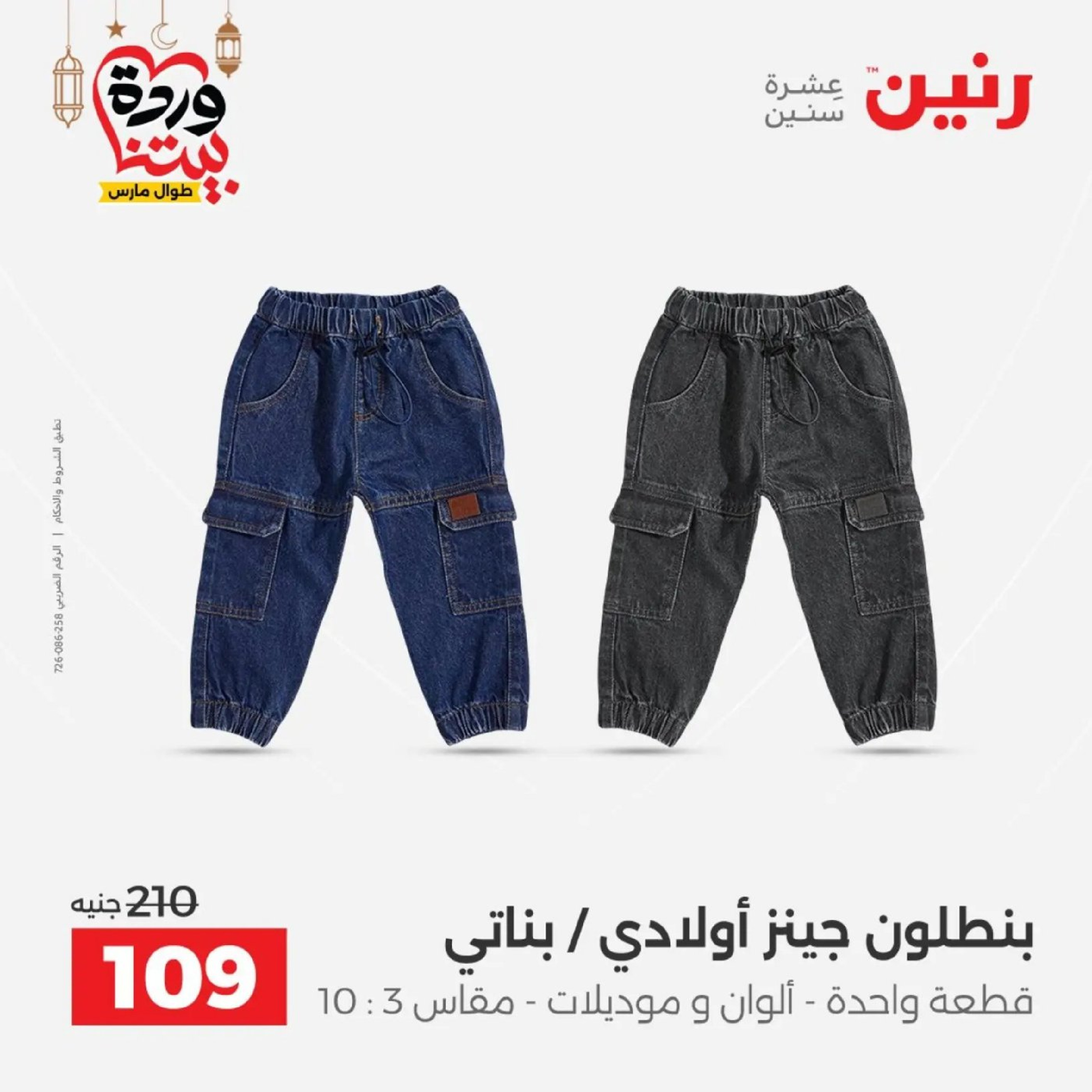 عروض رنين من ١٠ حتى ١١ مارس ٢٠٢٦ عروض الملابس وأحذية