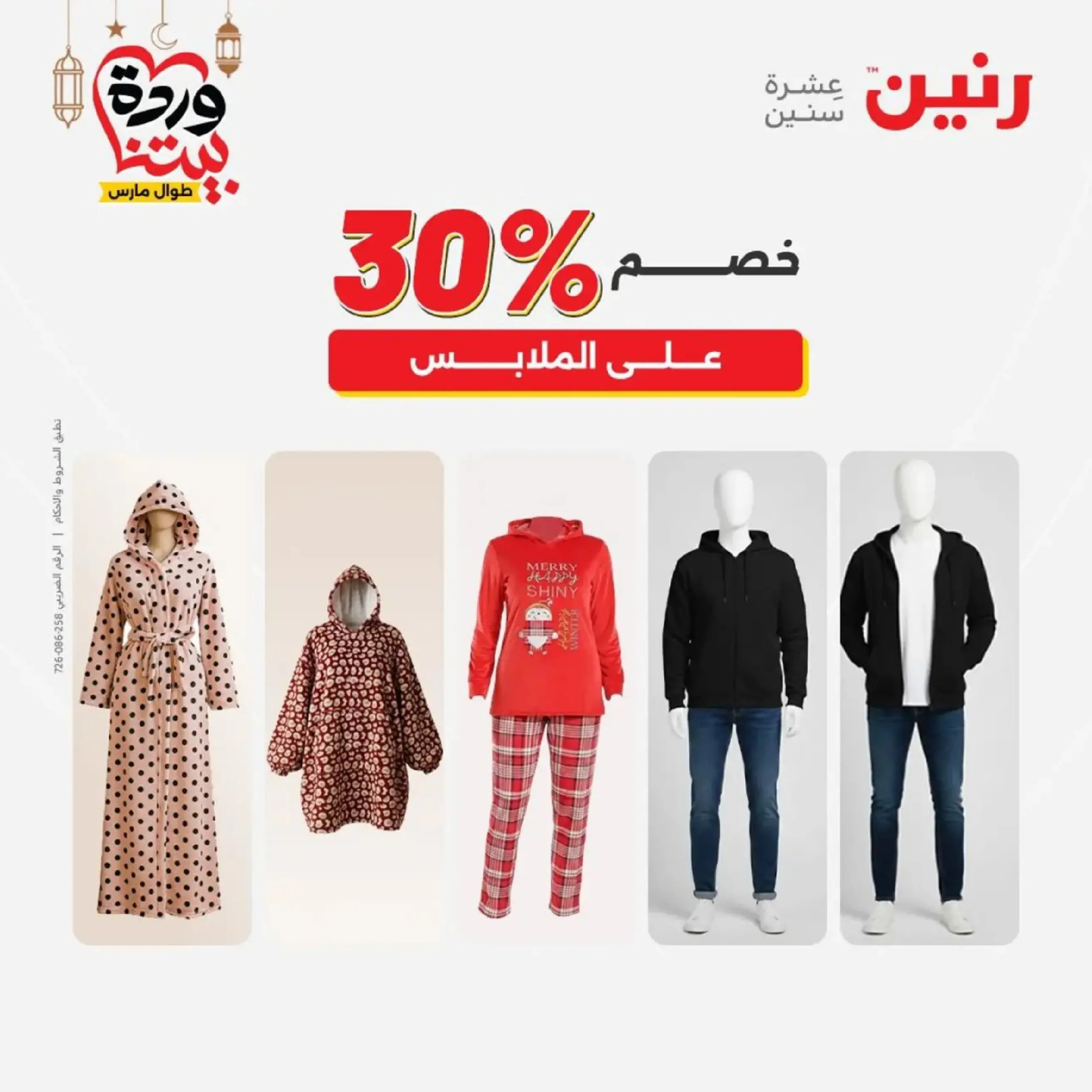 عروض رنين من ١٠ حتى ١١ مارس ٢٠٢٦ عروض الملابس وأحذية