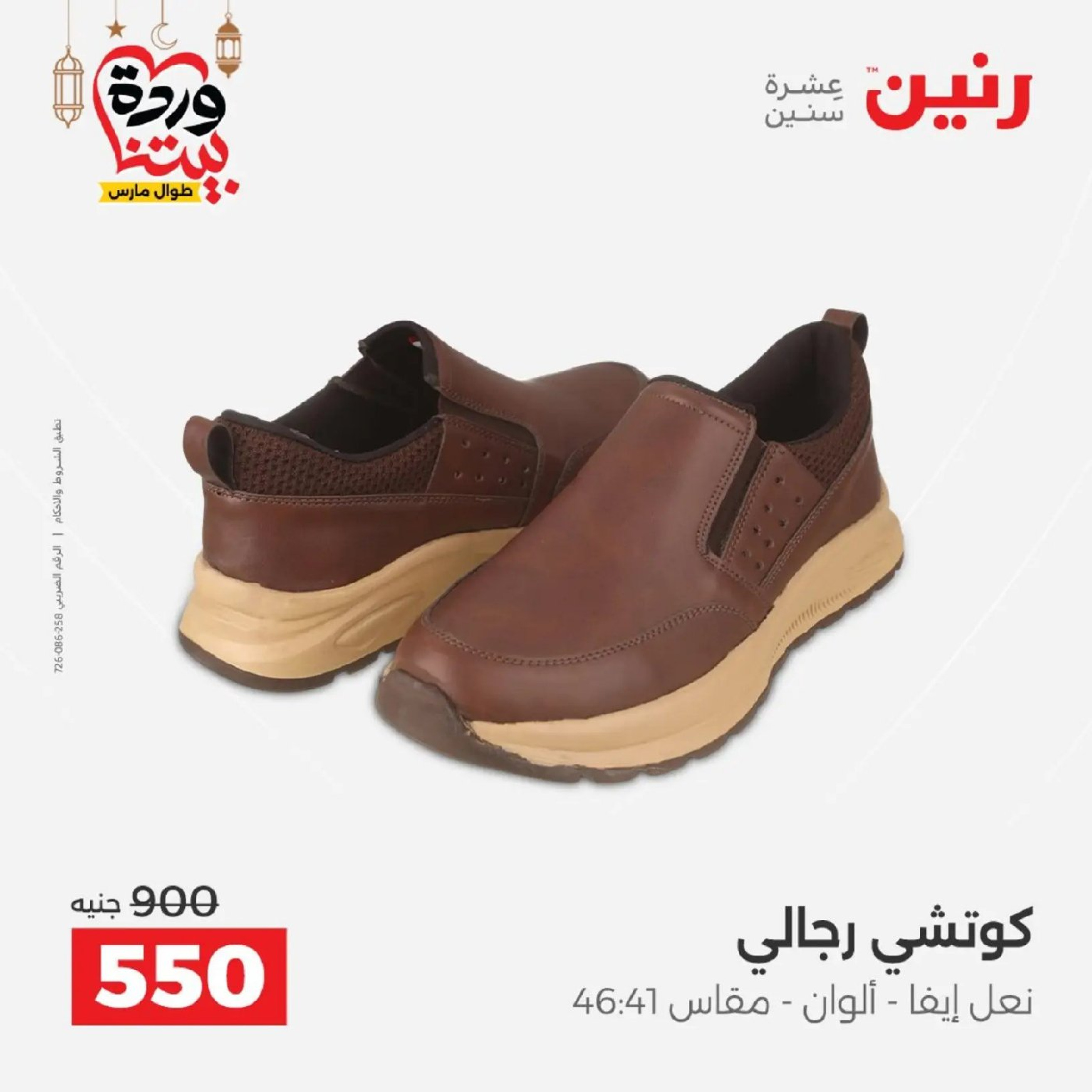 عروض رنين من ١٠ حتى ١١ مارس ٢٠٢٦ عروض الملابس وأحذية