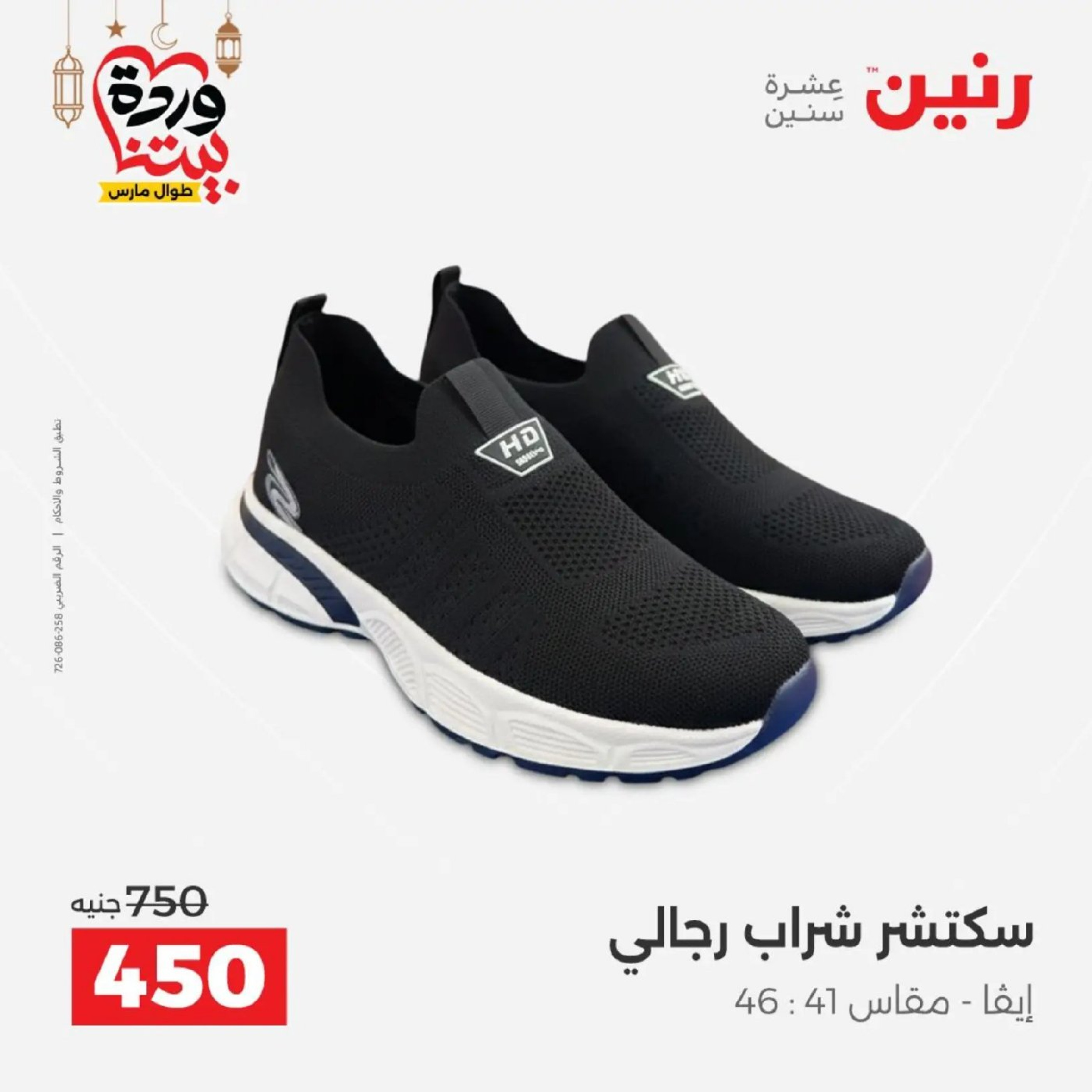 عروض رنين من ١٠ حتى ١١ مارس ٢٠٢٦ عروض الملابس وأحذية