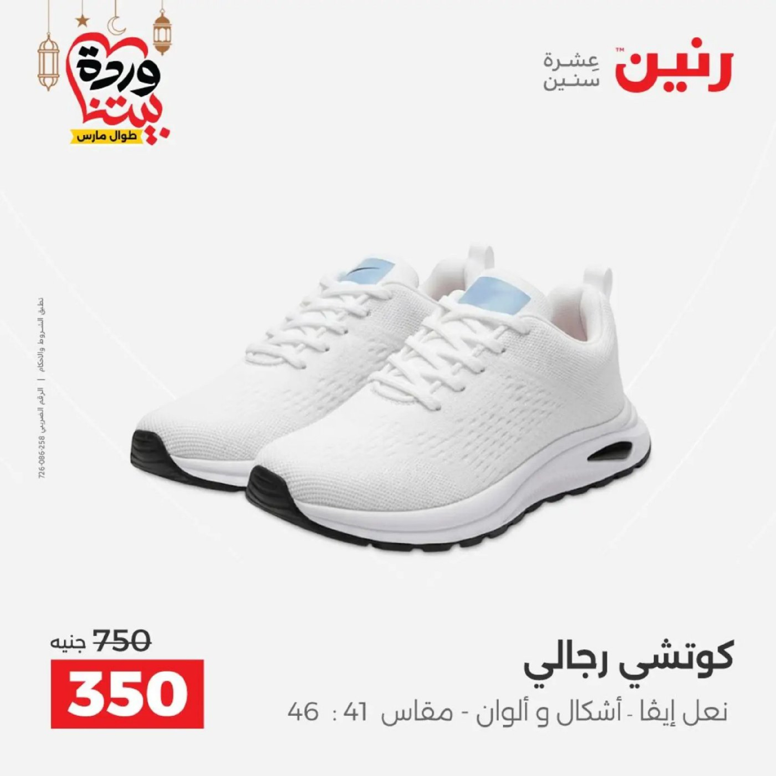 عروض رنين من ١٠ حتى ١١ مارس ٢٠٢٦ عروض الملابس وأحذية