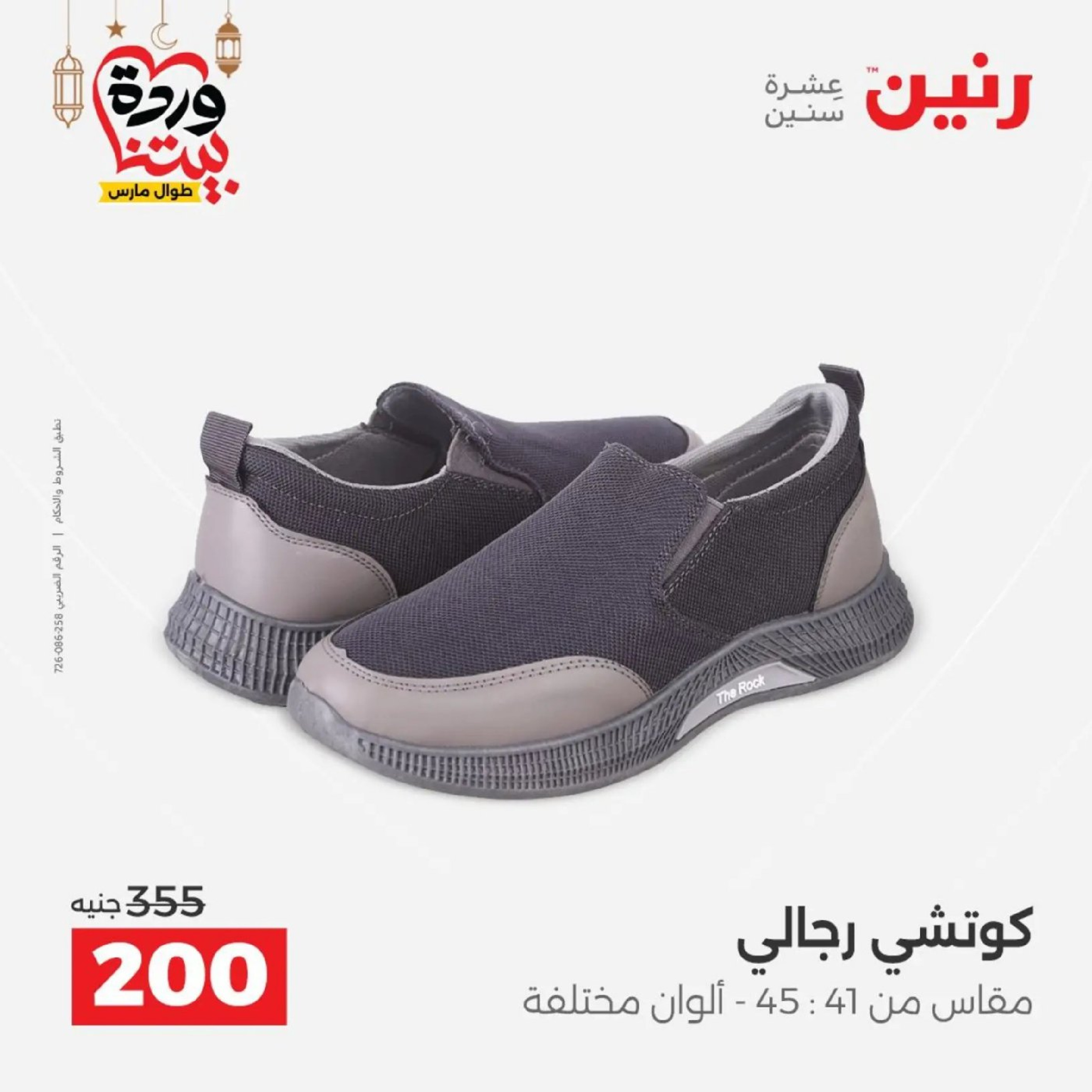 عروض رنين من ١٠ حتى ١١ مارس ٢٠٢٦ عروض الملابس وأحذية