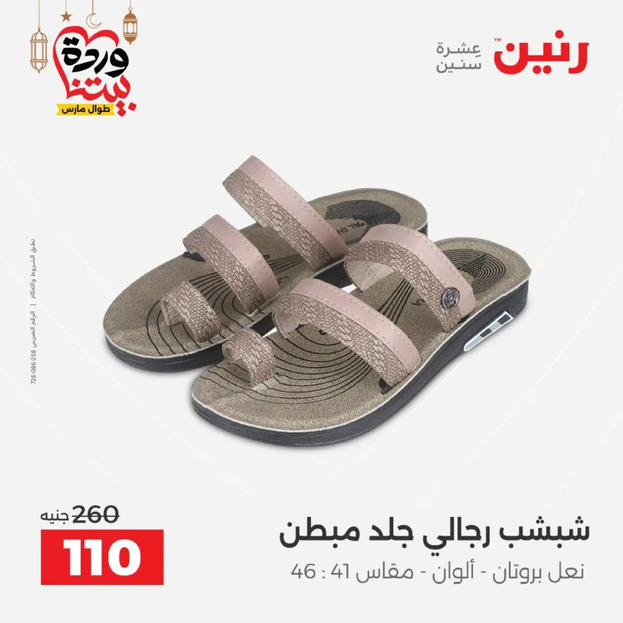 عروض رنين من ١٠ حتى ١١ مارس ٢٠٢٦ عروض الملابس وأحذية