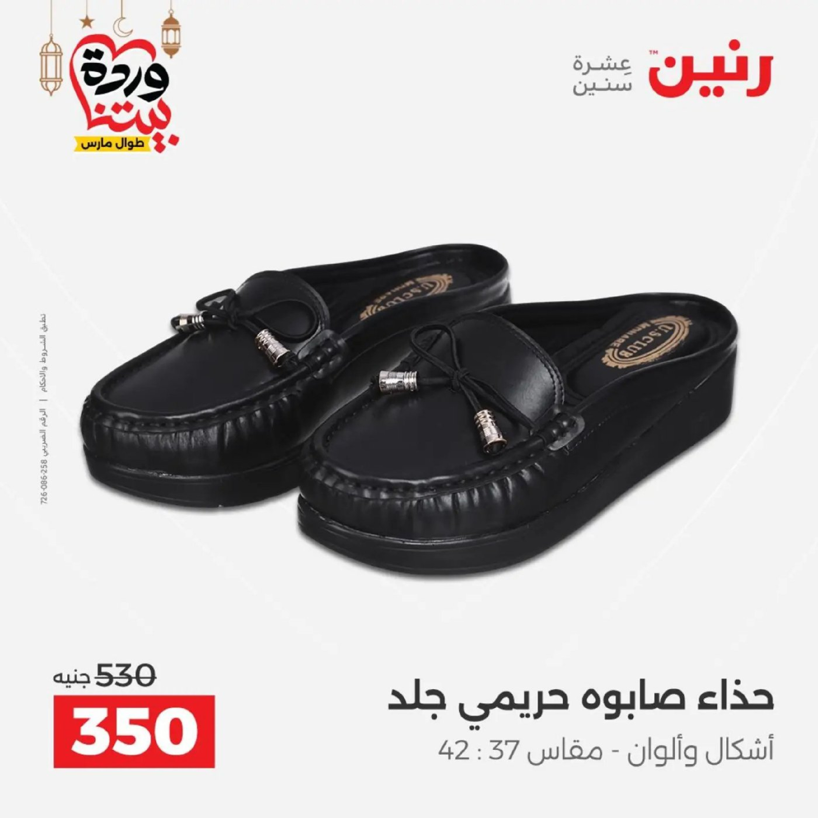 عروض رنين من ١٠ حتى ١١ مارس ٢٠٢٦ عروض الملابس وأحذية