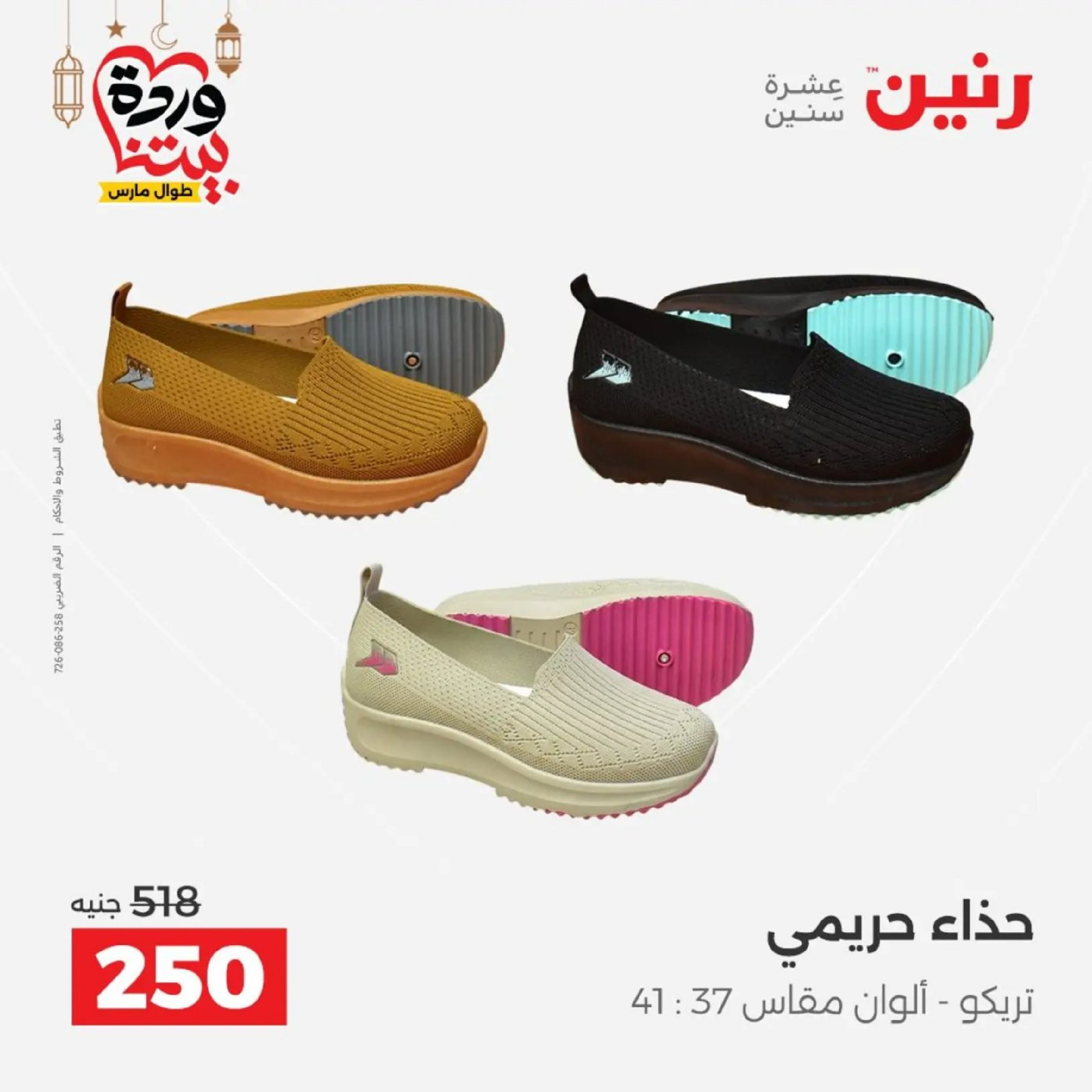 عروض رنين من ١٠ حتى ١١ مارس ٢٠٢٦ عروض الملابس وأحذية