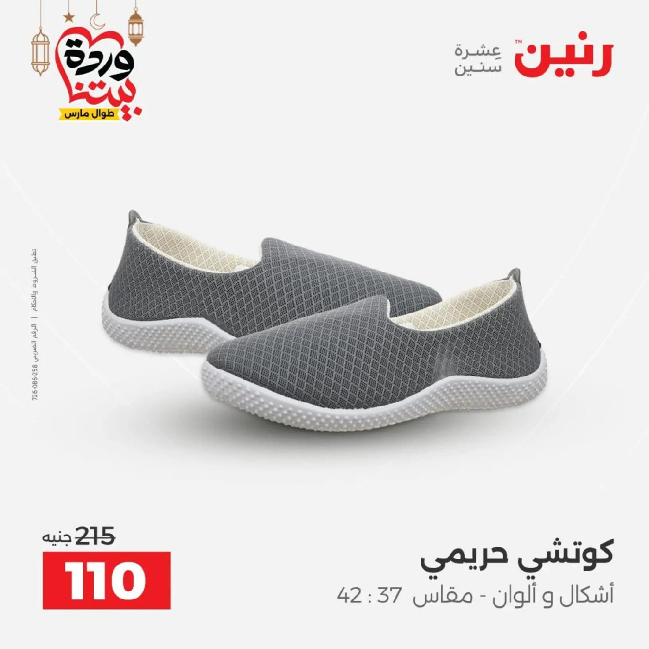 عروض رنين من ١٠ حتى ١١ مارس ٢٠٢٦ عروض الملابس وأحذية