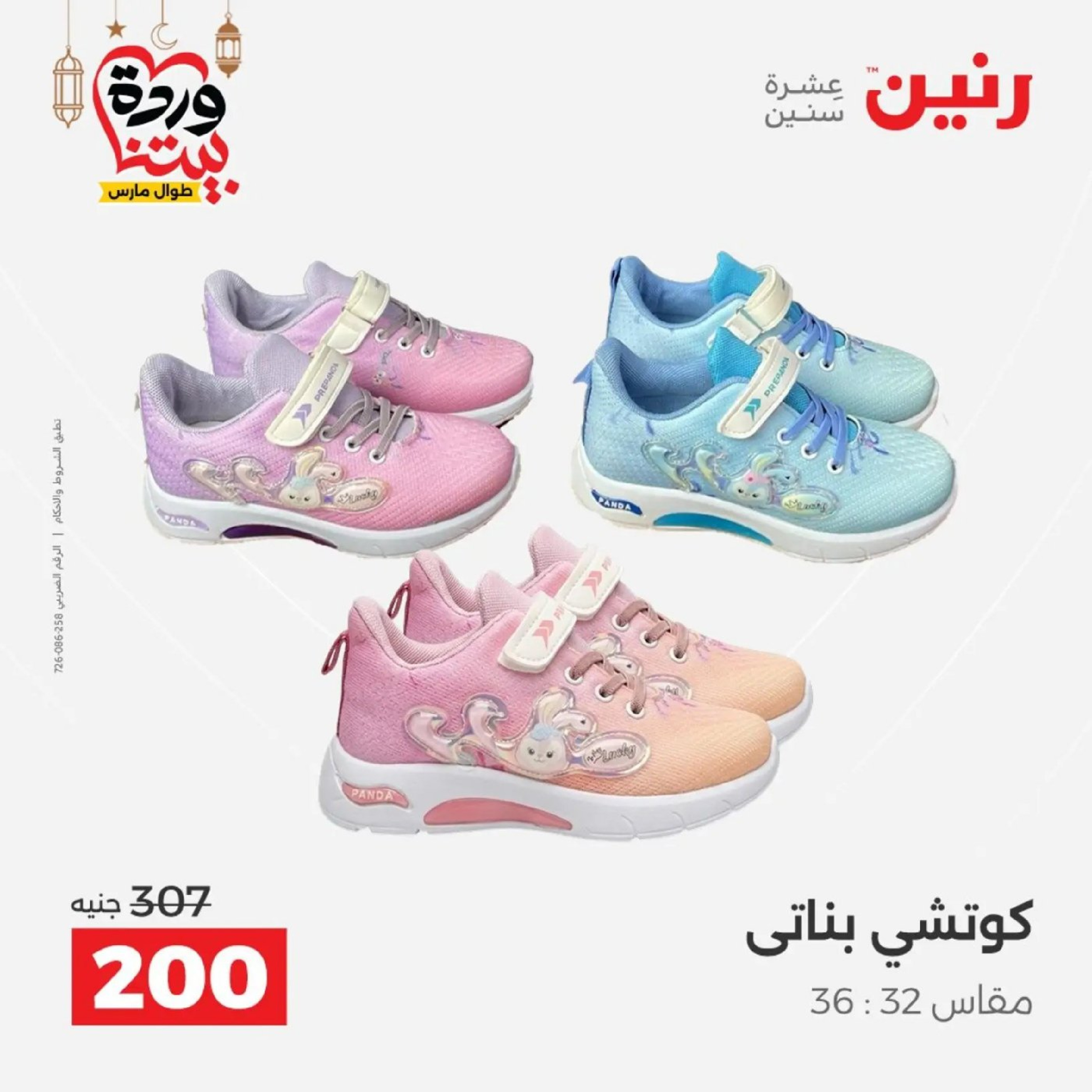 عروض رنين من ١٠ حتى ١١ مارس ٢٠٢٦ عروض الملابس وأحذية