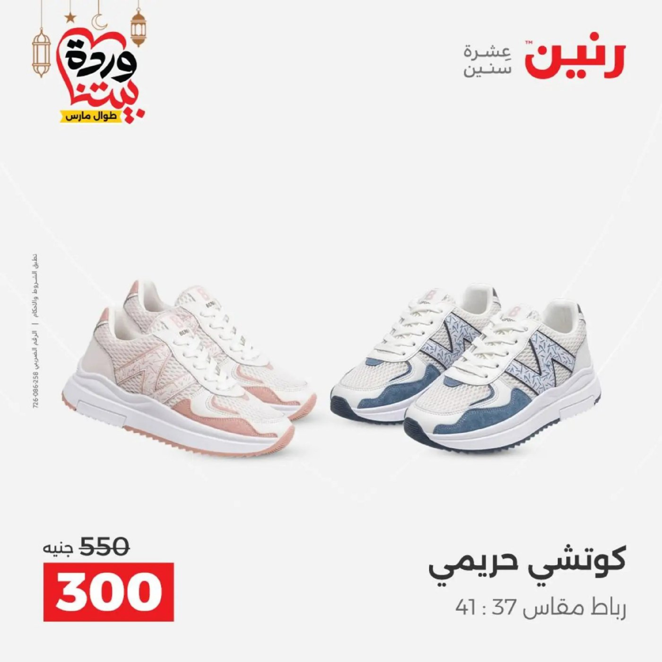 عروض رنين من ١٠ حتى ١١ مارس ٢٠٢٦ عروض الملابس وأحذية