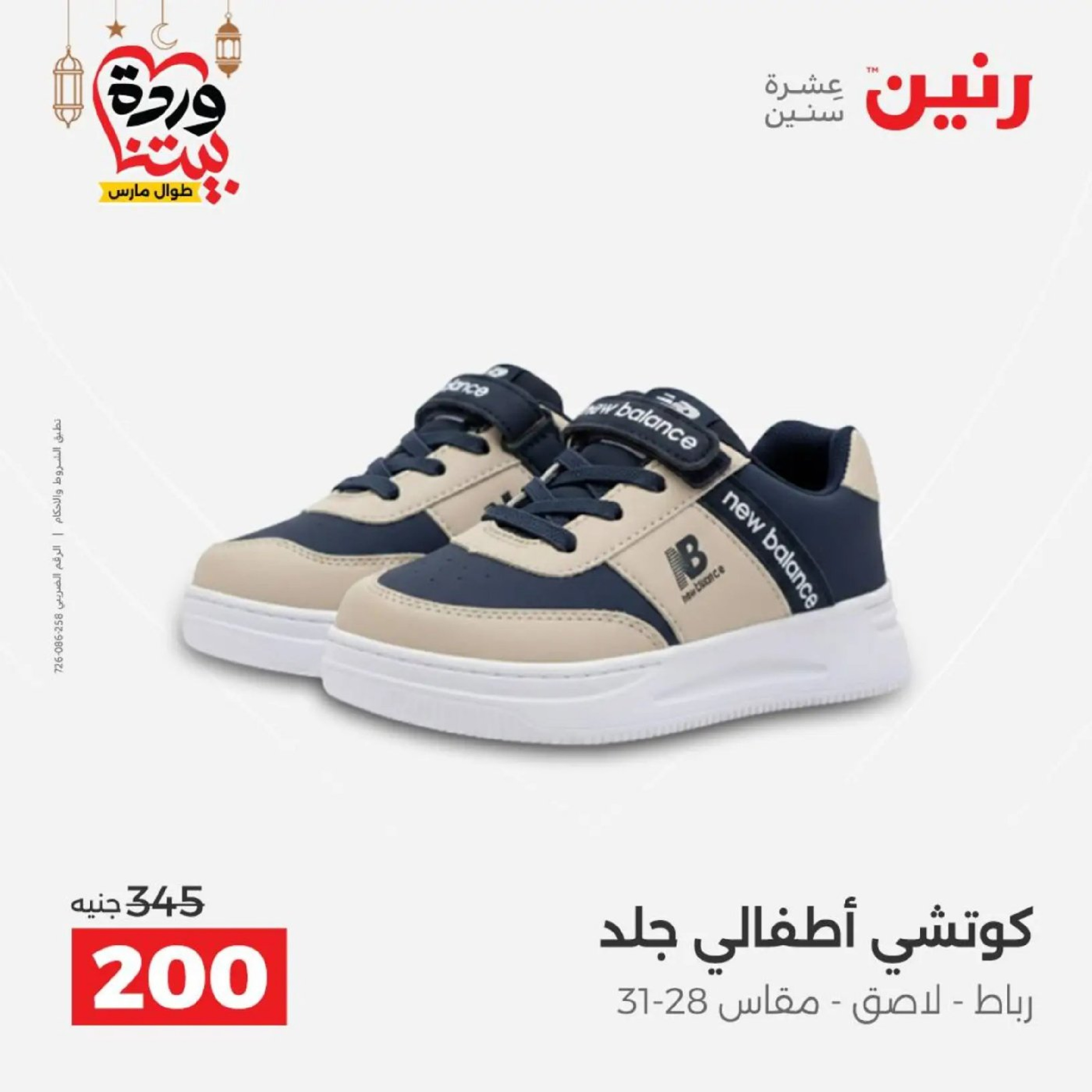 عروض رنين من ١٠ حتى ١١ مارس ٢٠٢٦ عروض الملابس وأحذية