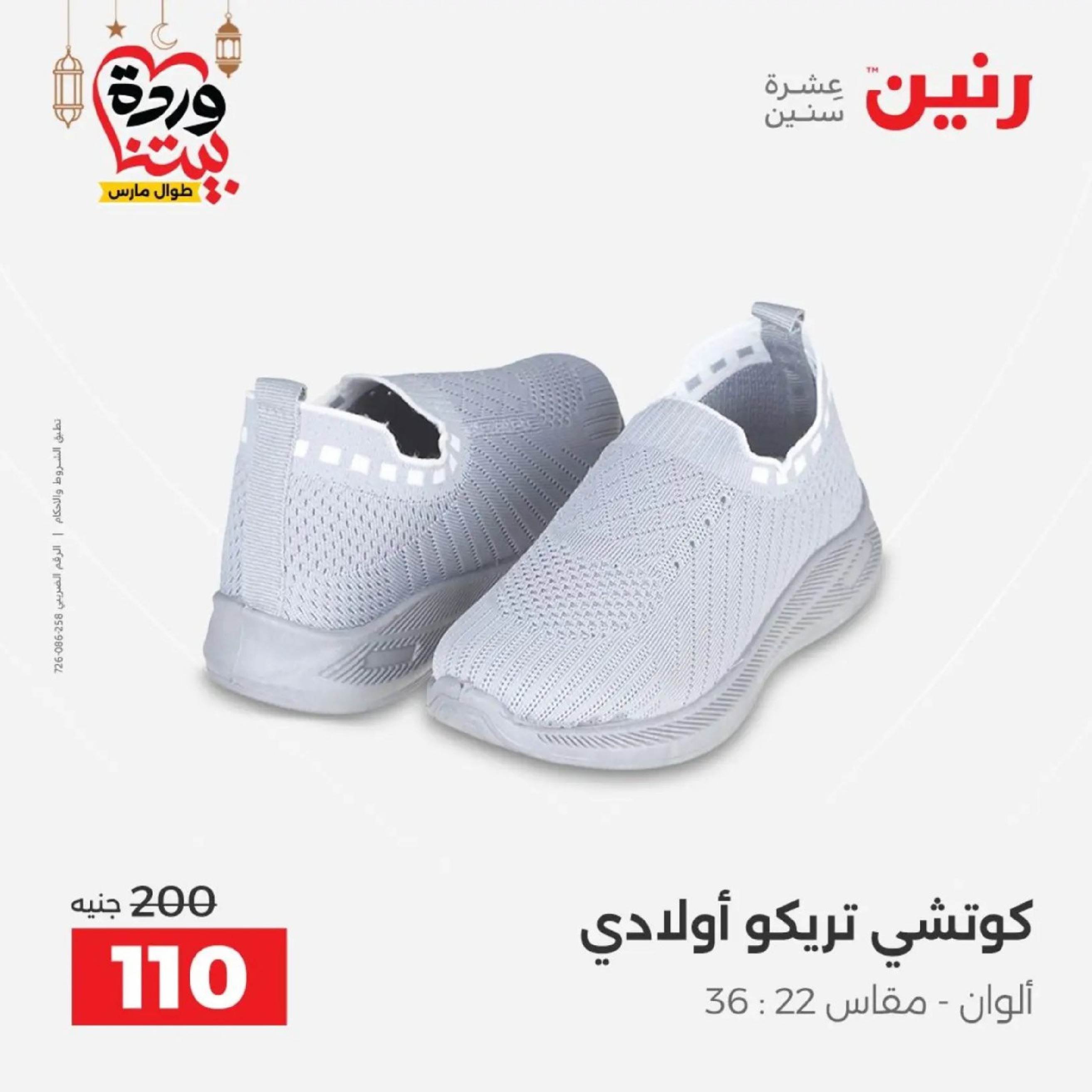 عروض رنين من ١٠ حتى ١١ مارس ٢٠٢٦ عروض الملابس وأحذية