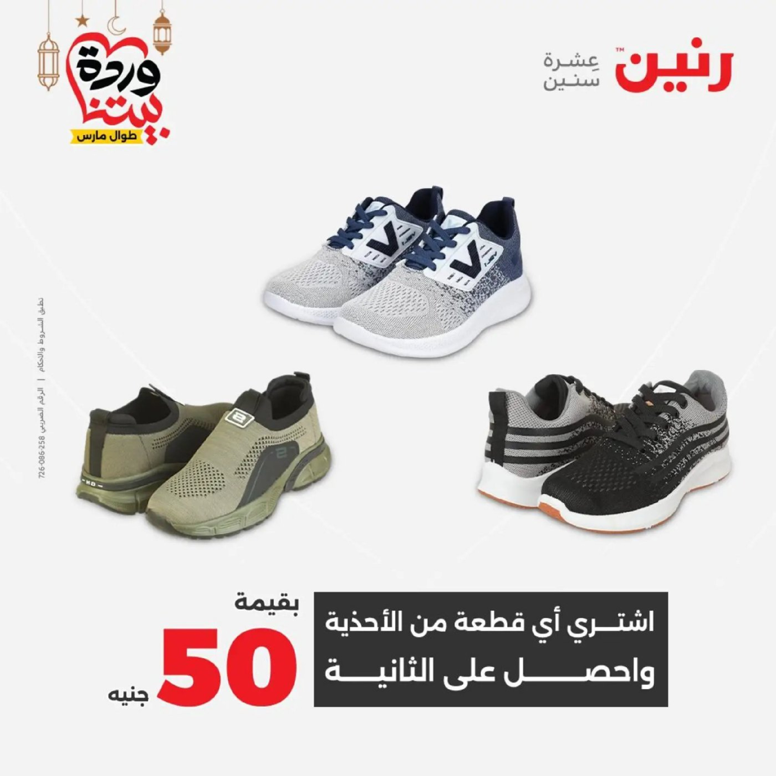 عروض رنين من ١٠ حتى ١١ مارس ٢٠٢٦ عروض الملابس وأحذية