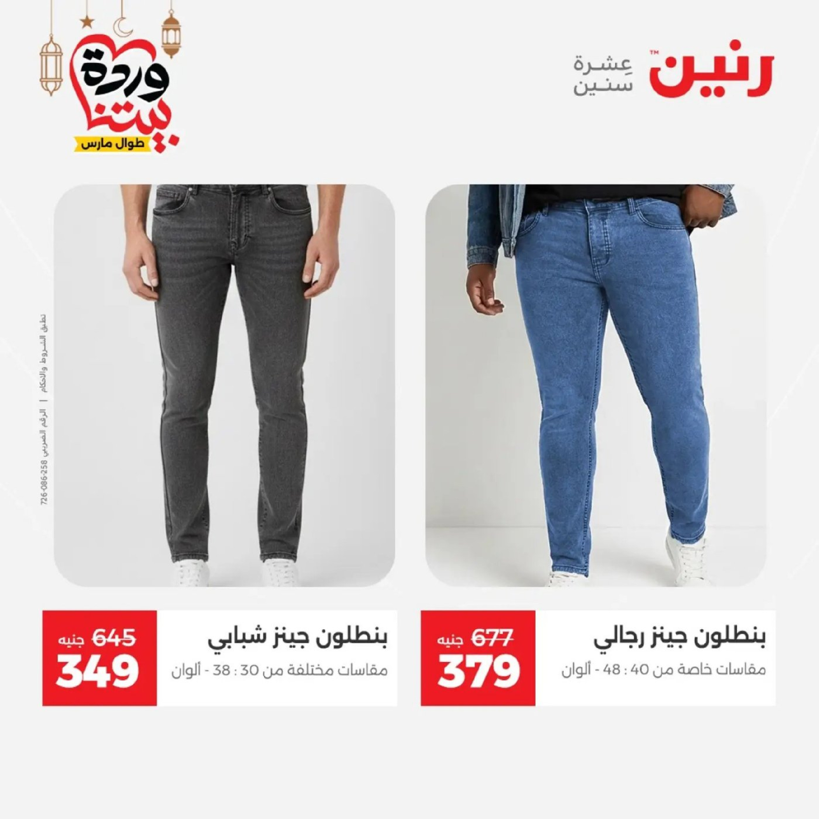 عروض رنين من ١٠ حتى ١١ مارس ٢٠٢٦ عروض الملابس وأحذية