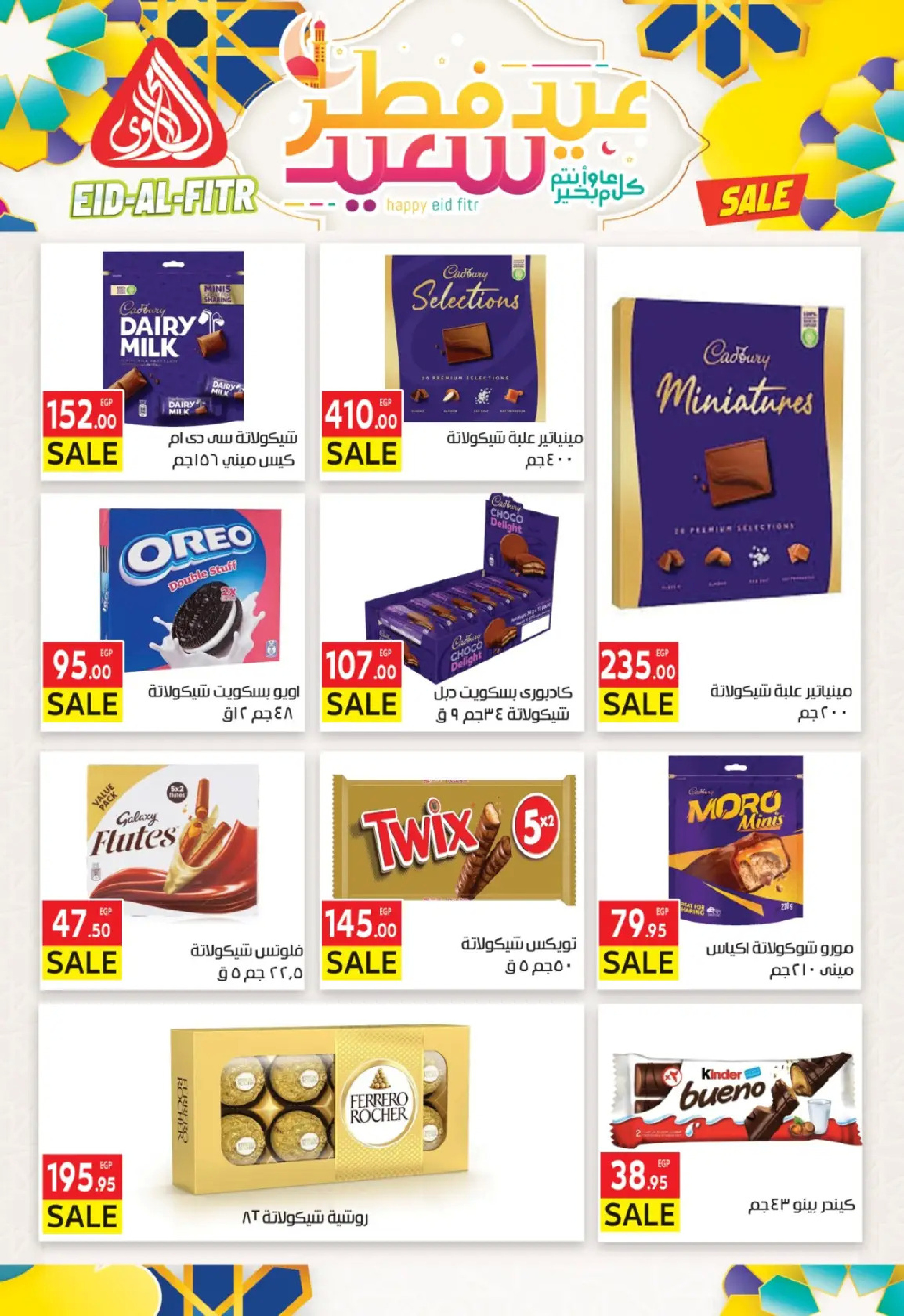 عروض المحلاوى ماركت من ١٠  حتى ١٩ مارس ٢٠٢٦ عروض عيد الفطر