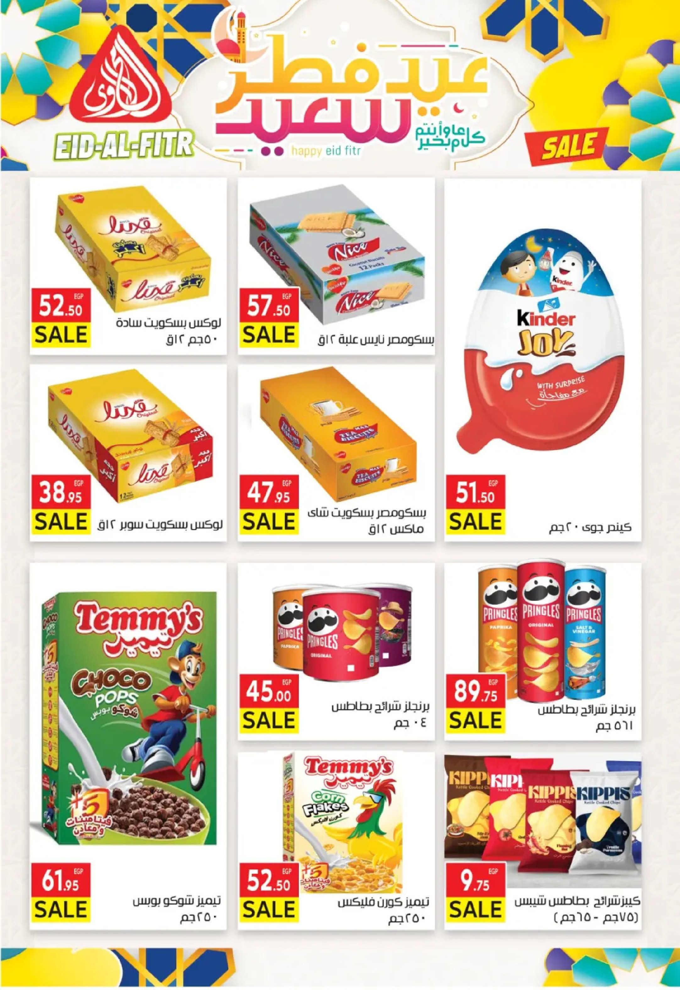 عروض المحلاوى ماركت من ١٠  حتى ١٩ مارس ٢٠٢٦ عروض عيد الفطر