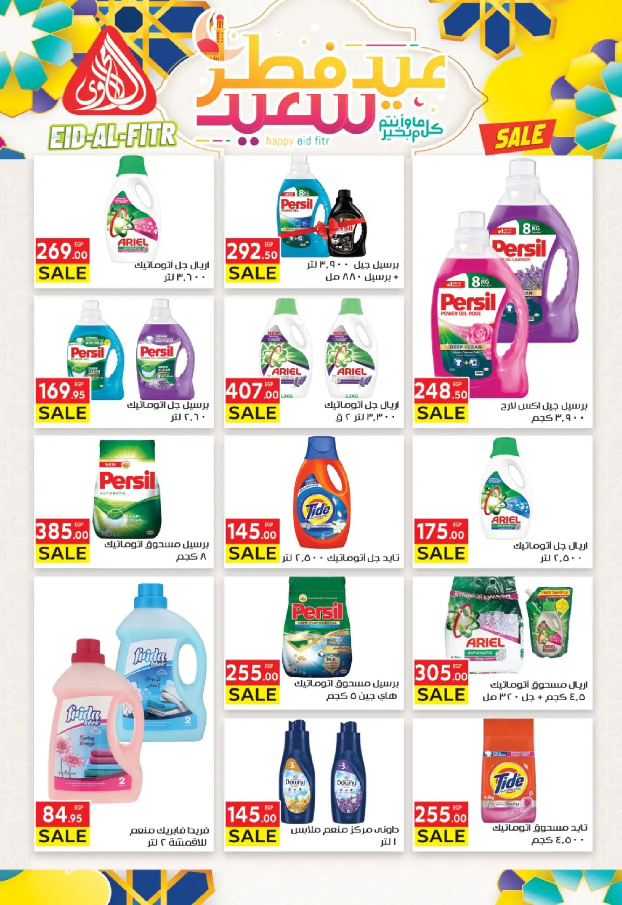 عروض المحلاوى ماركت من ١٠  حتى ١٩ مارس ٢٠٢٦ عروض عيد الفطر