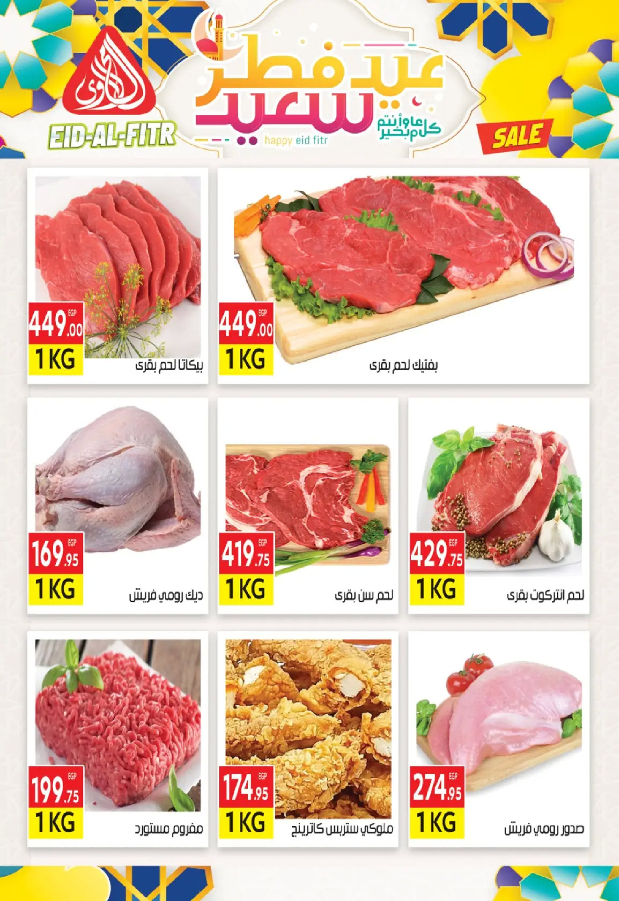 عروض المحلاوى ماركت من ١٠  حتى ١٩ مارس ٢٠٢٦ عروض عيد الفطر