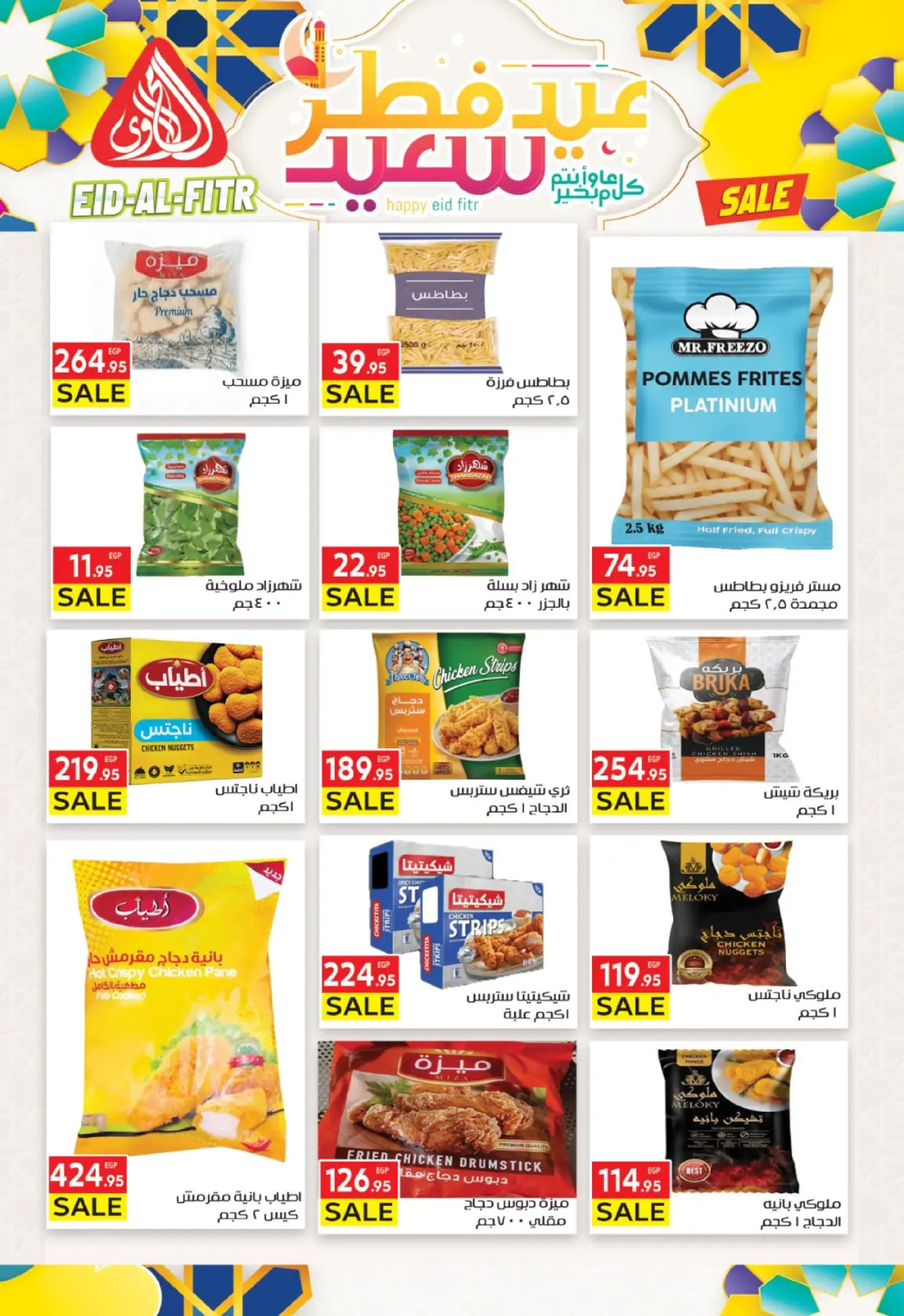 عروض المحلاوى ماركت من ١٠  حتى ١٩ مارس ٢٠٢٦ عروض عيد الفطر