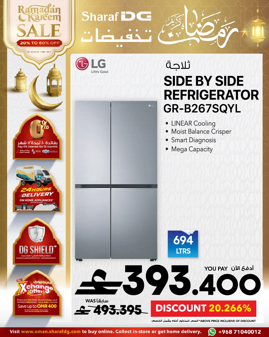 عروض شرف دى جى عمان من 8 حتى 11 مارس ٢٠٢٦ عروض الثلاجات