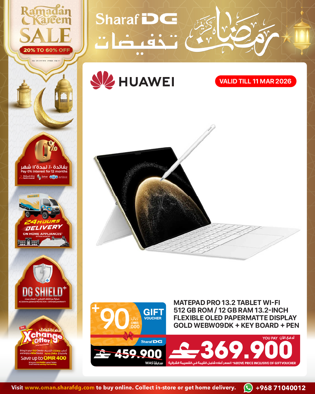 عروض شرف دى جى عمان من ١٠ حتى ١٣ مارس ٢٠٢٦ عروض مذهلة على أحدث الأجهزة اللوحية