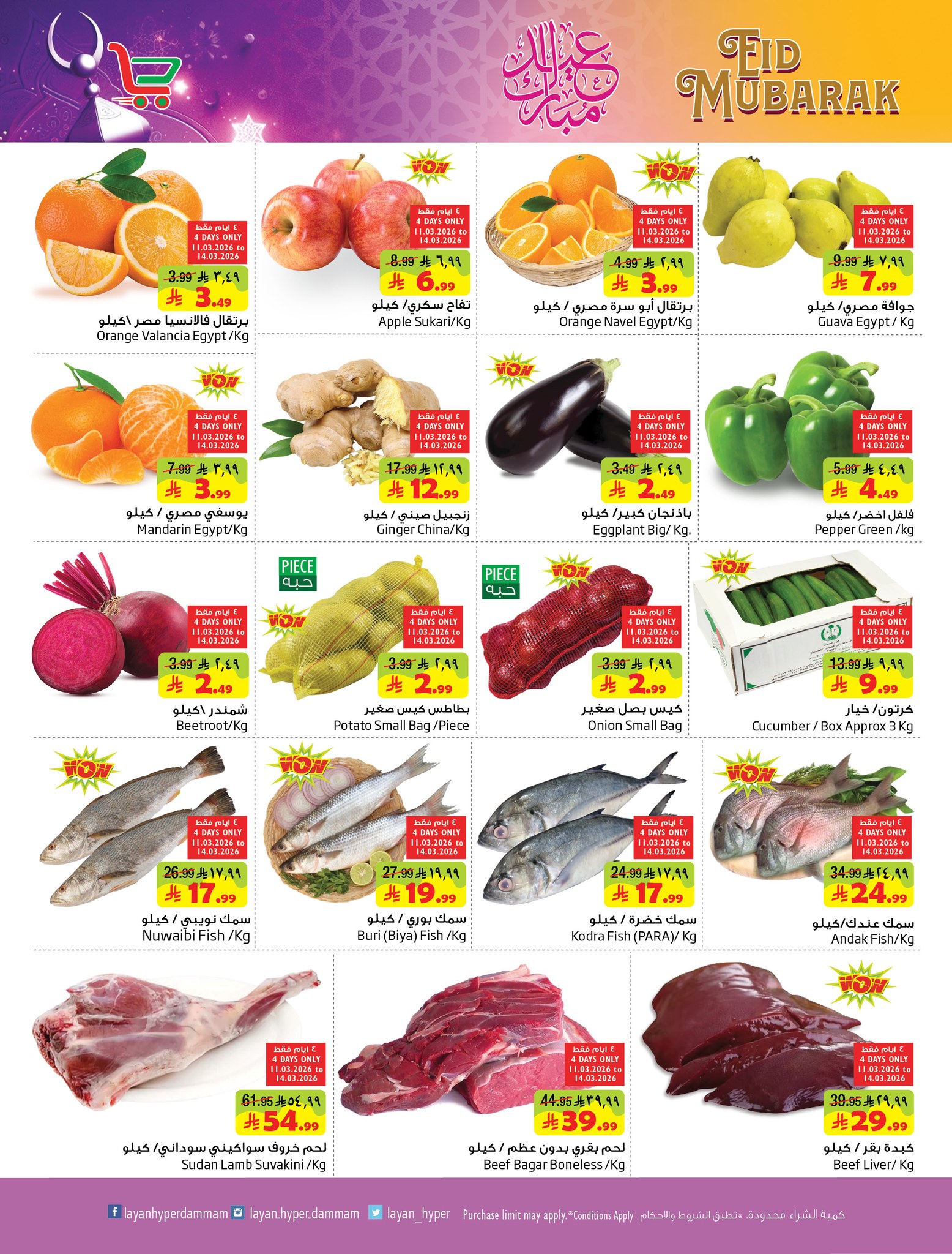 عروض ليان هايبر ماركت السعودية من 11 حتى ٢٤ مارس ٢٠٢٦ عروض عيد مبارك